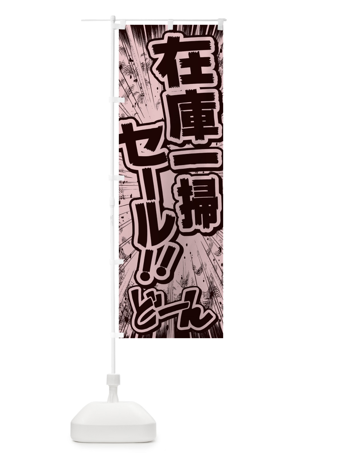 のぼり 在庫一掃セール／漫画・コミック・チラシ風 のぼり旗 E138(デザイン【A】)
