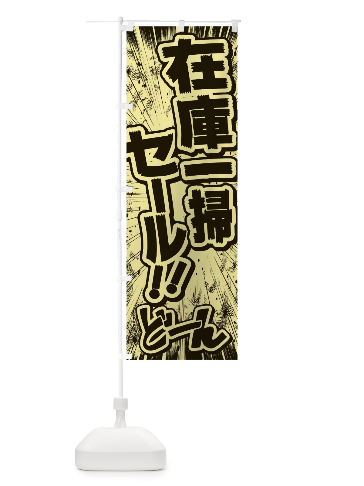 のぼり 在庫一掃セール／漫画・コミック・チラシ風 のぼり旗 E138(デザイン【B】)