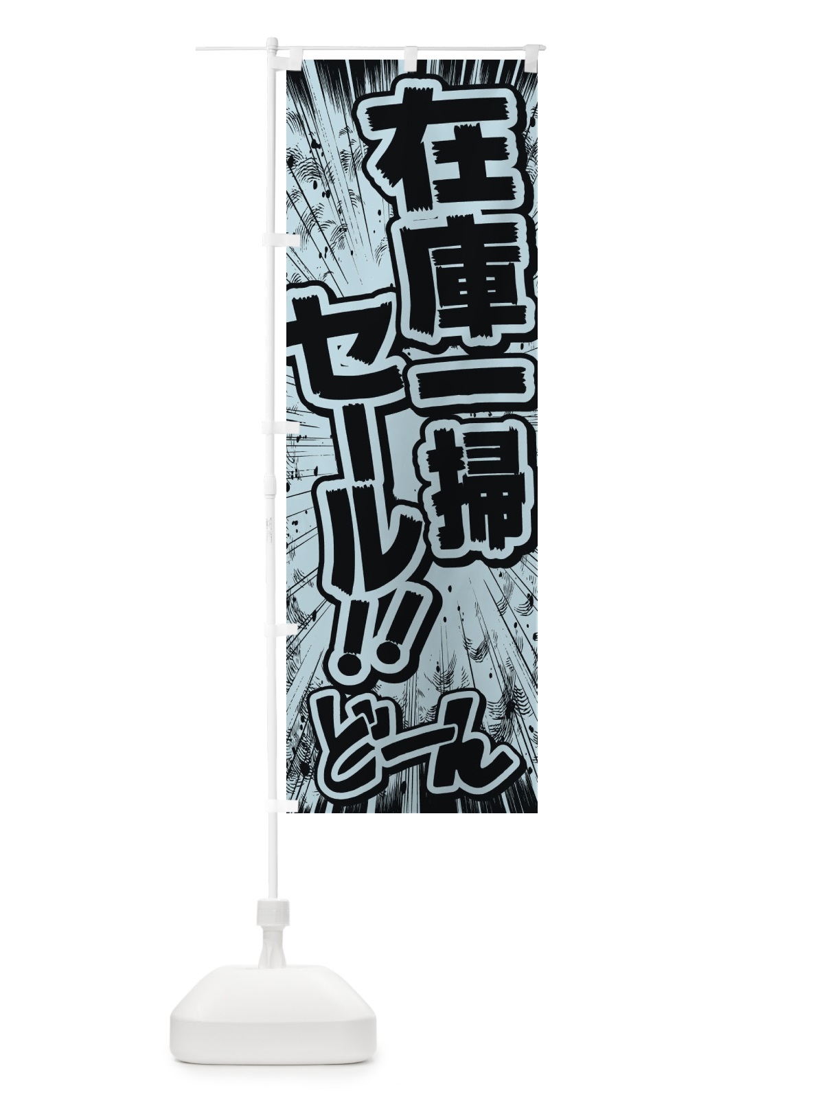 のぼり 在庫一掃セール／漫画・コミック・チラシ風 のぼり旗 E138(デザイン【C】)
