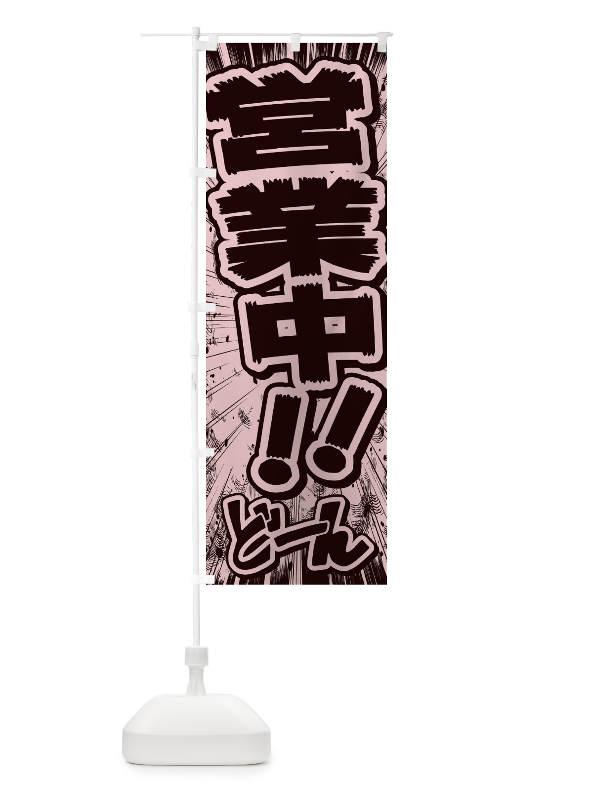 のぼり 営業中／漫画・コミック・チラシ風 のぼり旗 E13C(デザイン【A】)