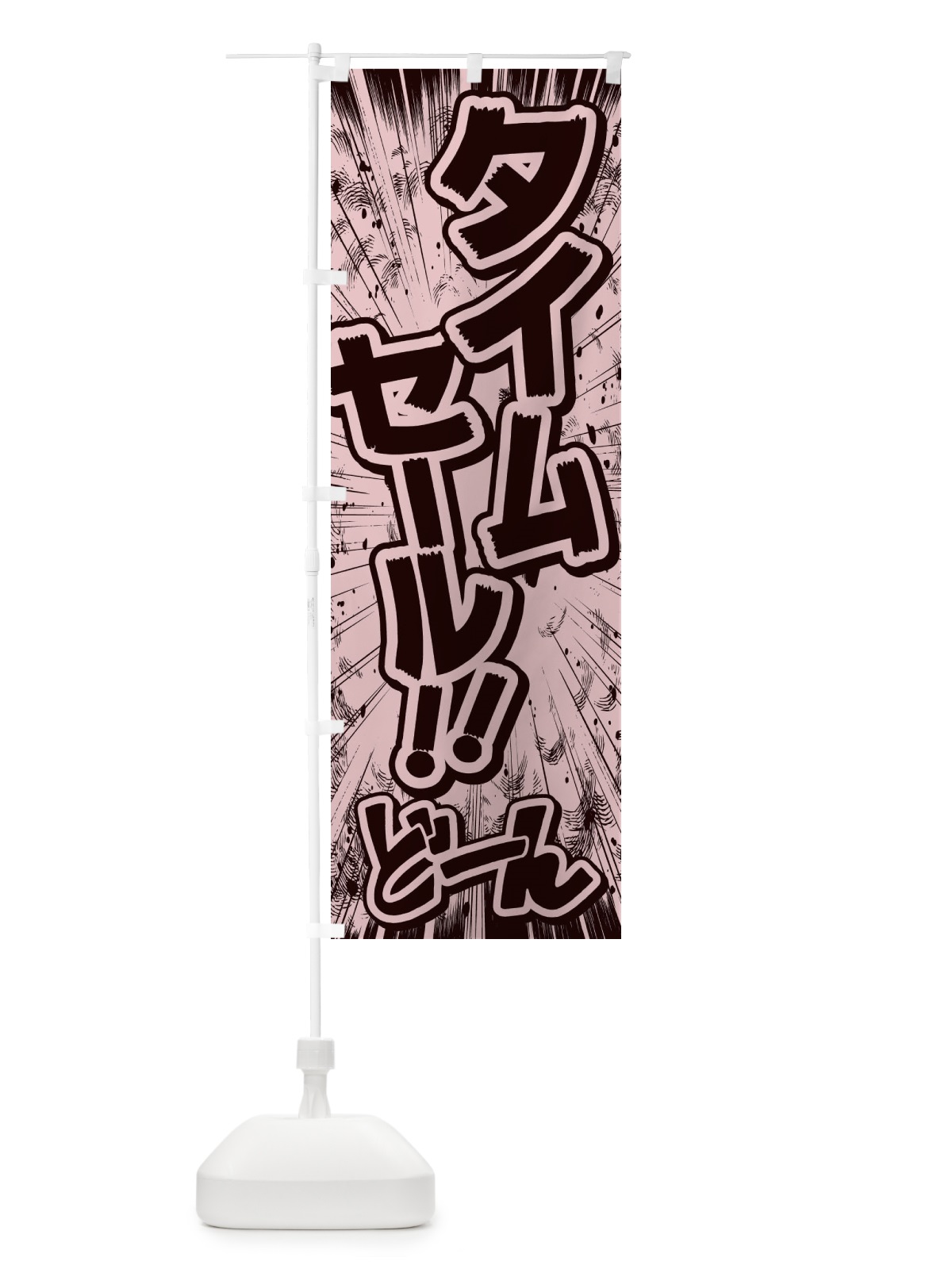 のぼり タイムセール／漫画・コミック・チラシ風 のぼり旗 E13E(デザイン【A】)