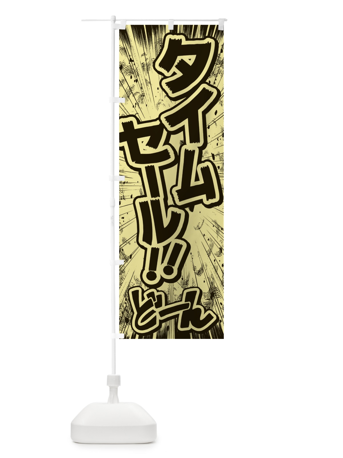 のぼり タイムセール／漫画・コミック・チラシ風 のぼり旗 E13E(デザイン【B】)