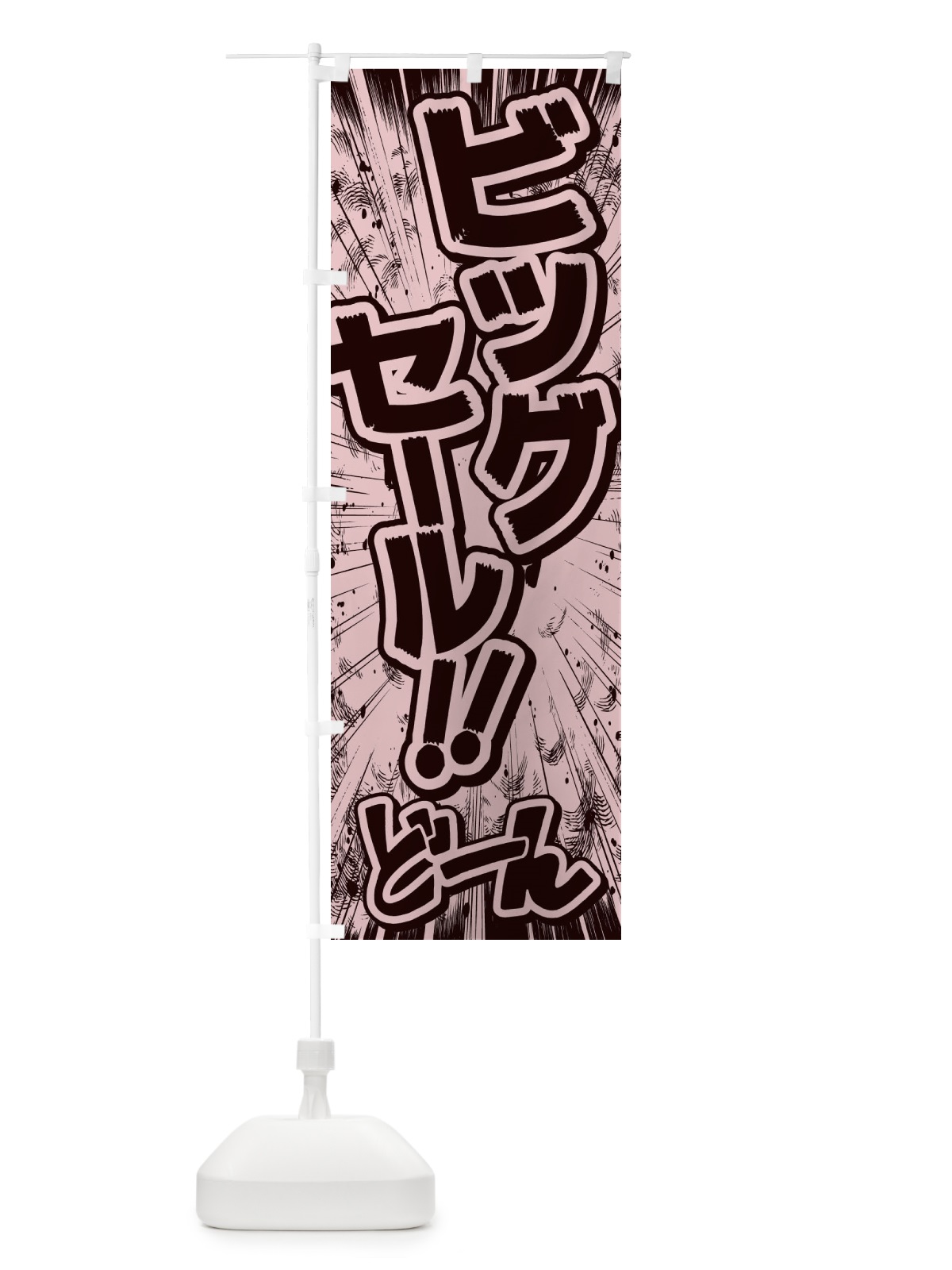 のぼり ビッグセール／漫画・コミック・チラシ風 のぼり旗 E13F(デザイン【A】)