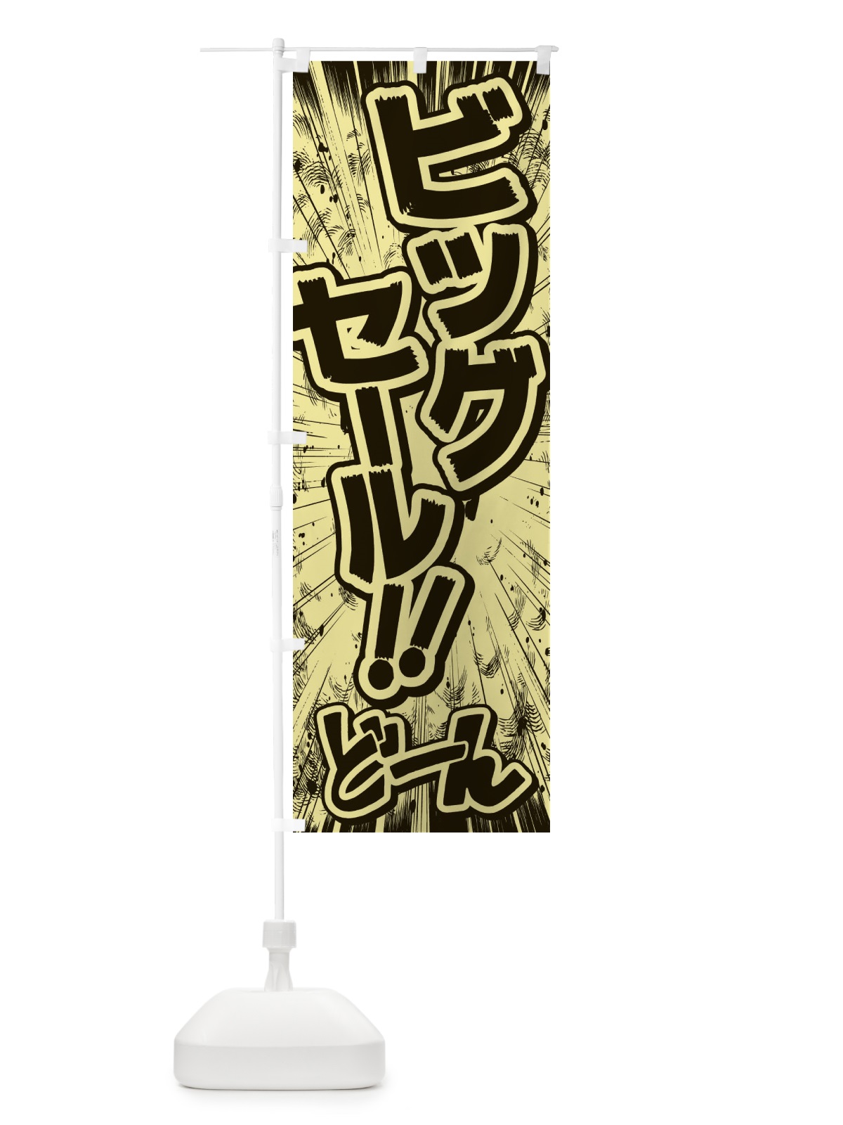 のぼり ビッグセール／漫画・コミック・チラシ風 のぼり旗 E13F(デザイン【B】)
