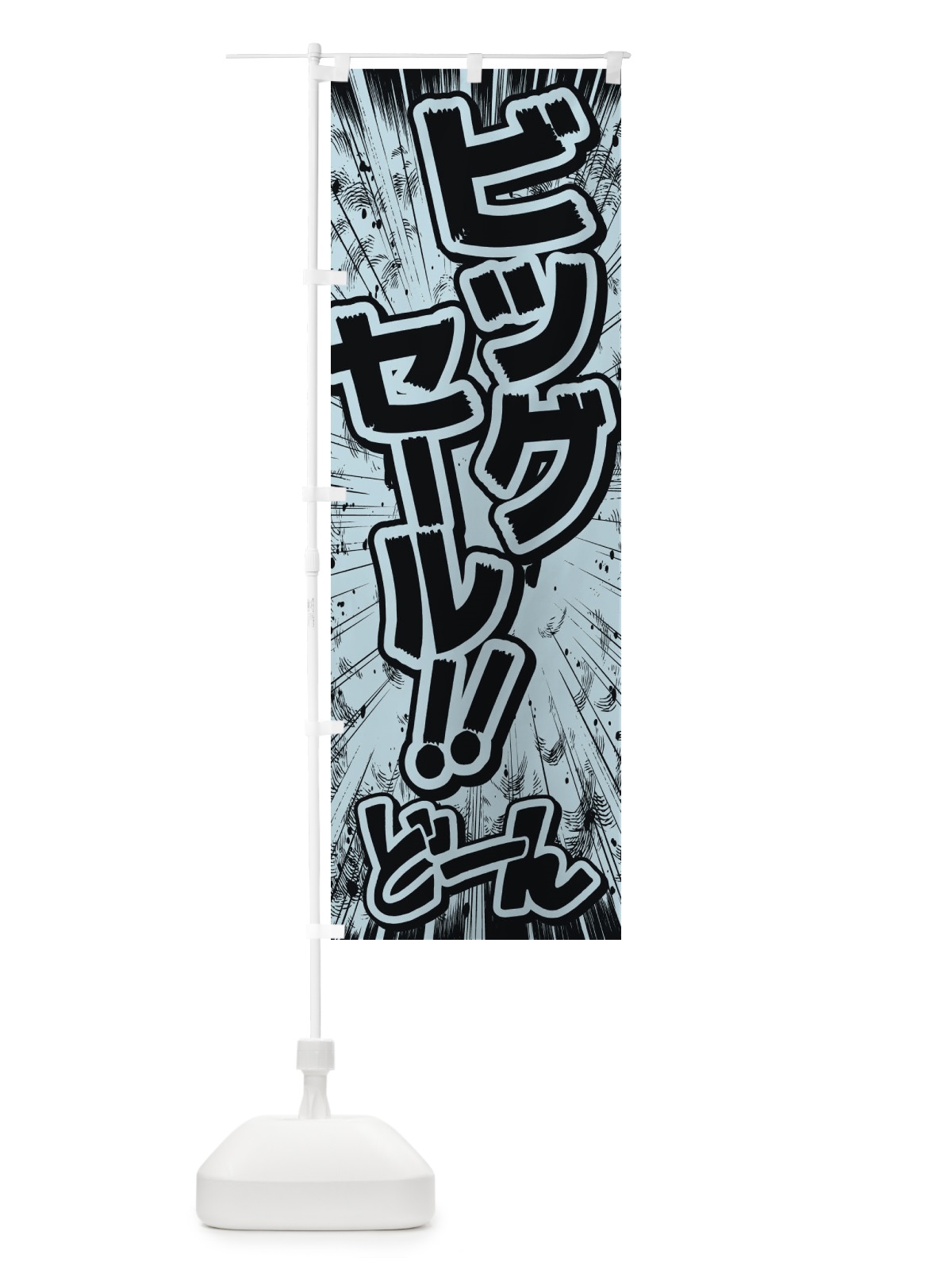 のぼり ビッグセール／漫画・コミック・チラシ風 のぼり旗 E13F(デザイン【C】)