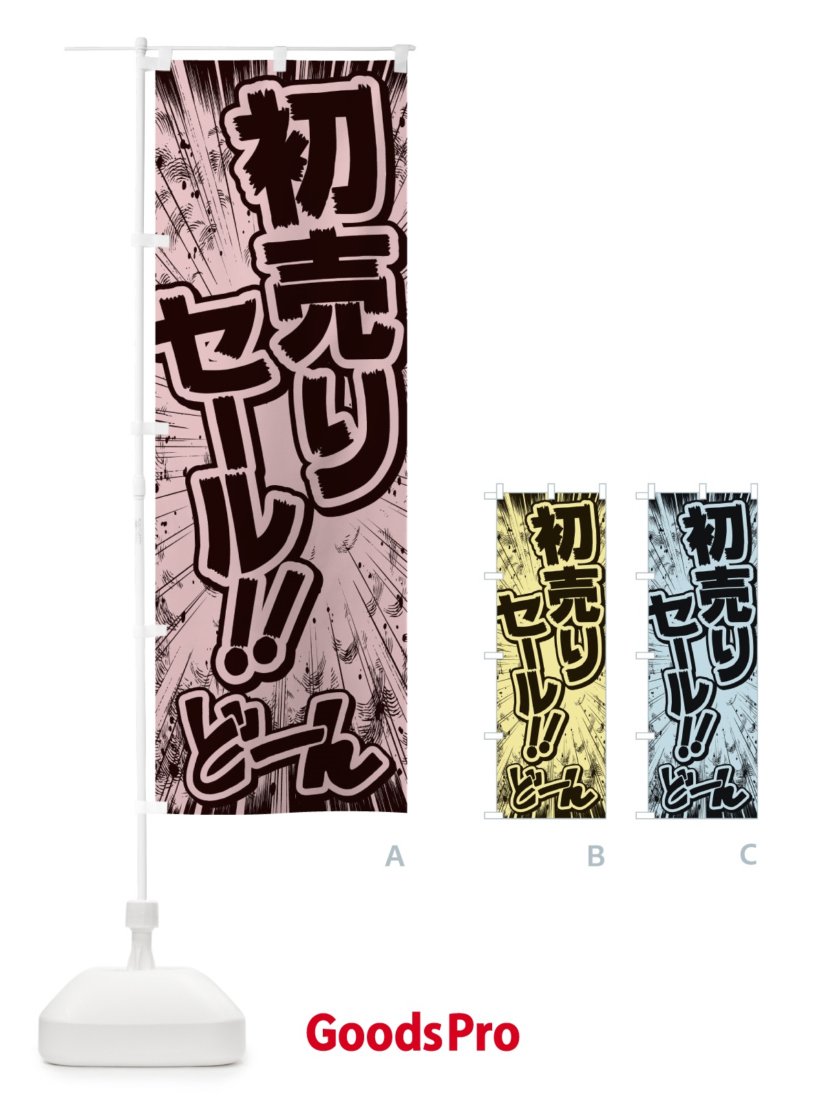 のぼり 初売りセール／漫画・コミック・チラシ風 のぼり旗 E13H