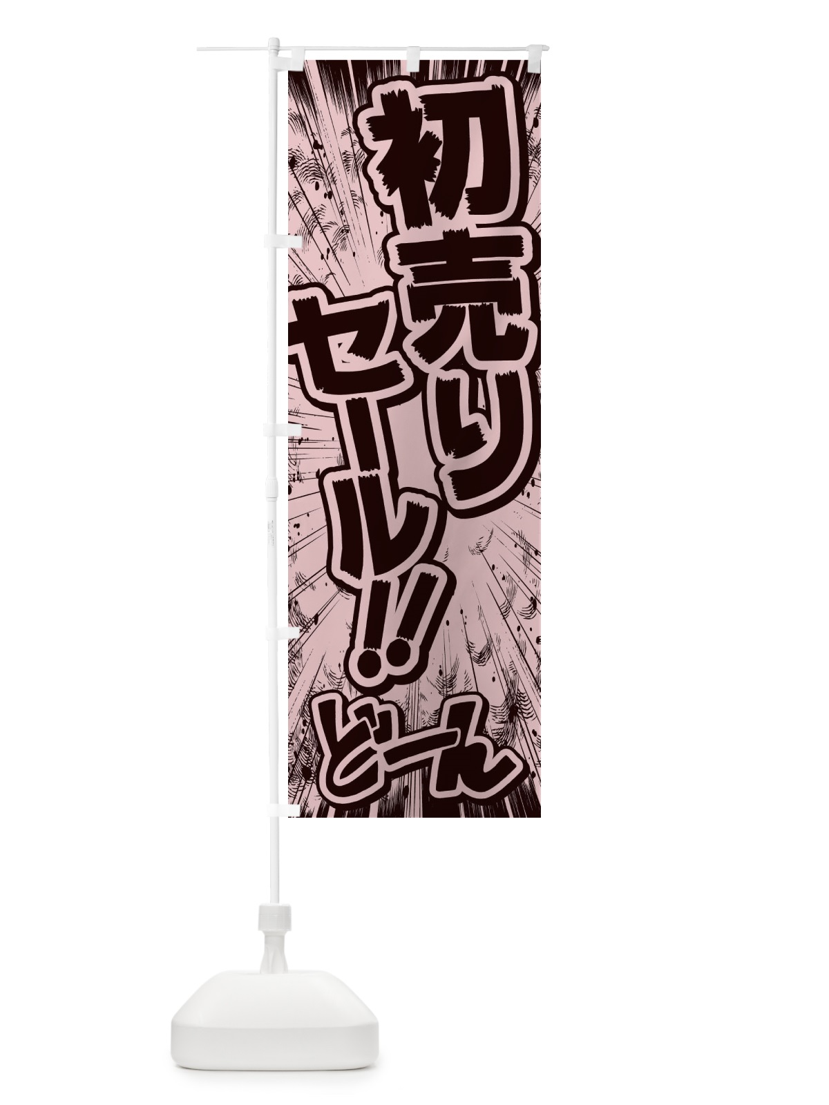 のぼり 初売りセール／漫画・コミック・チラシ風 のぼり旗 E13H(デザイン【A】)