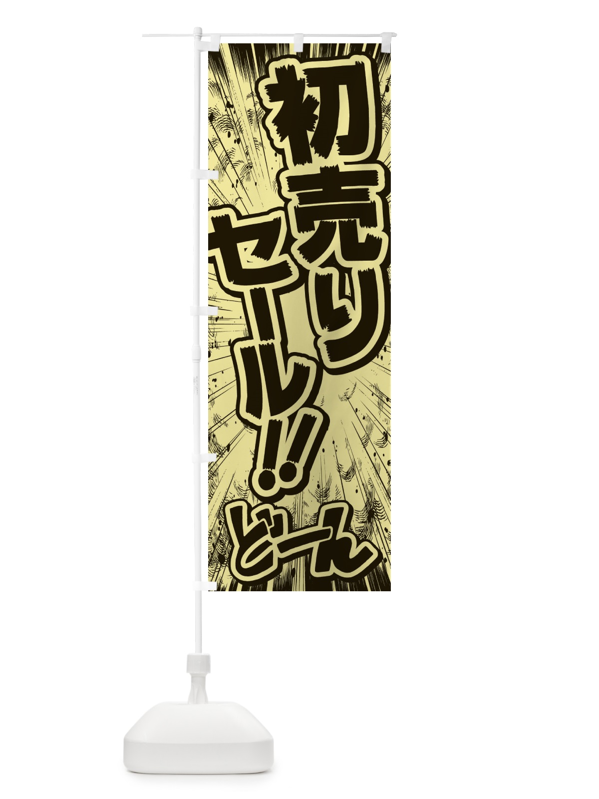 のぼり 初売りセール／漫画・コミック・チラシ風 のぼり旗 E13H(デザイン【B】)