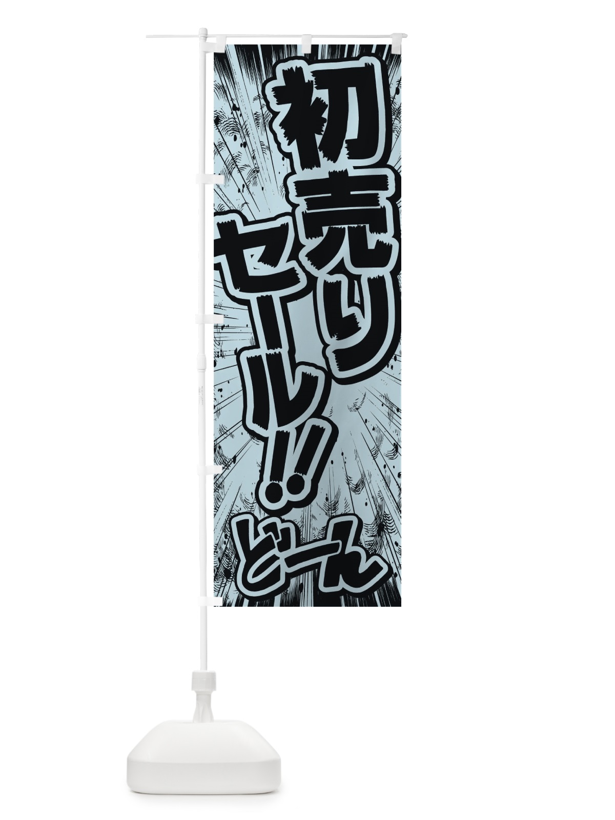 のぼり 初売りセール／漫画・コミック・チラシ風 のぼり旗 E13H(デザイン【C】)