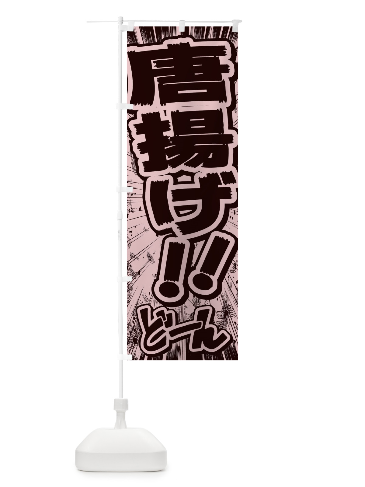 のぼり 唐揚げ／漫画・コミック・チラシ風 のぼり旗 E13J(デザイン【A】)