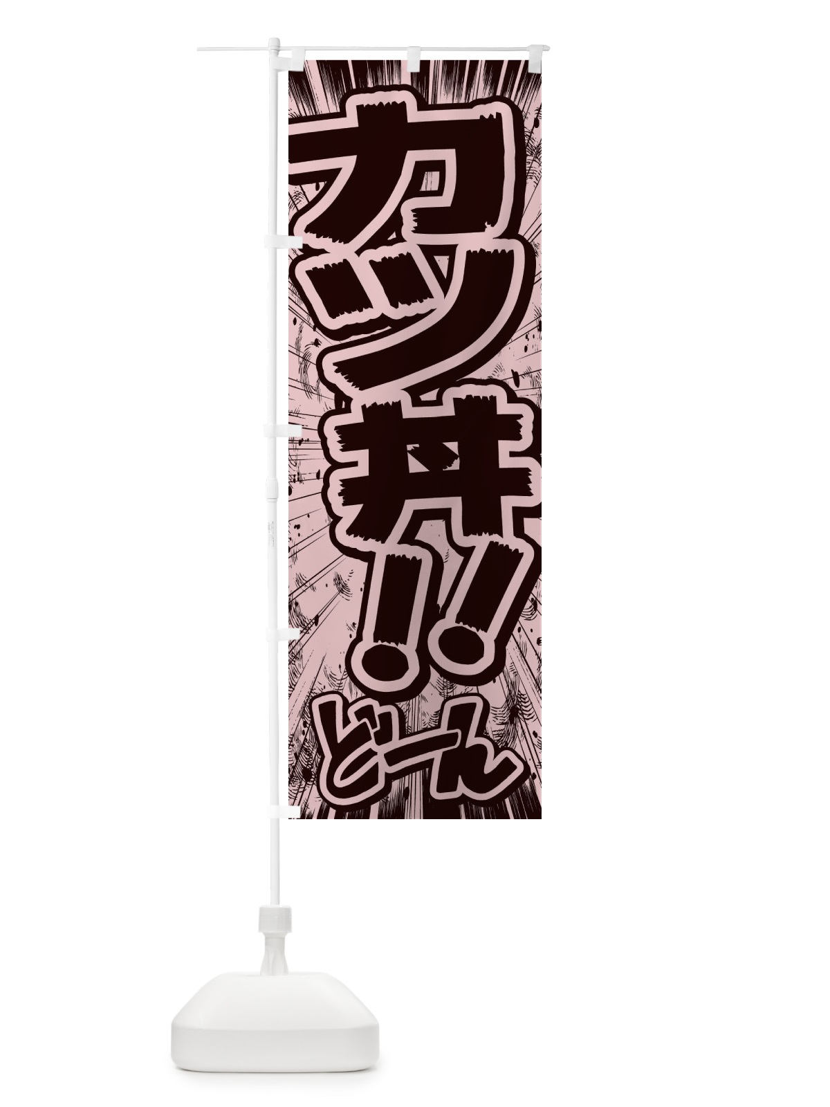 のぼり カツ丼／漫画・コミック・チラシ風 のぼり旗 E13K(デザイン【A】)
