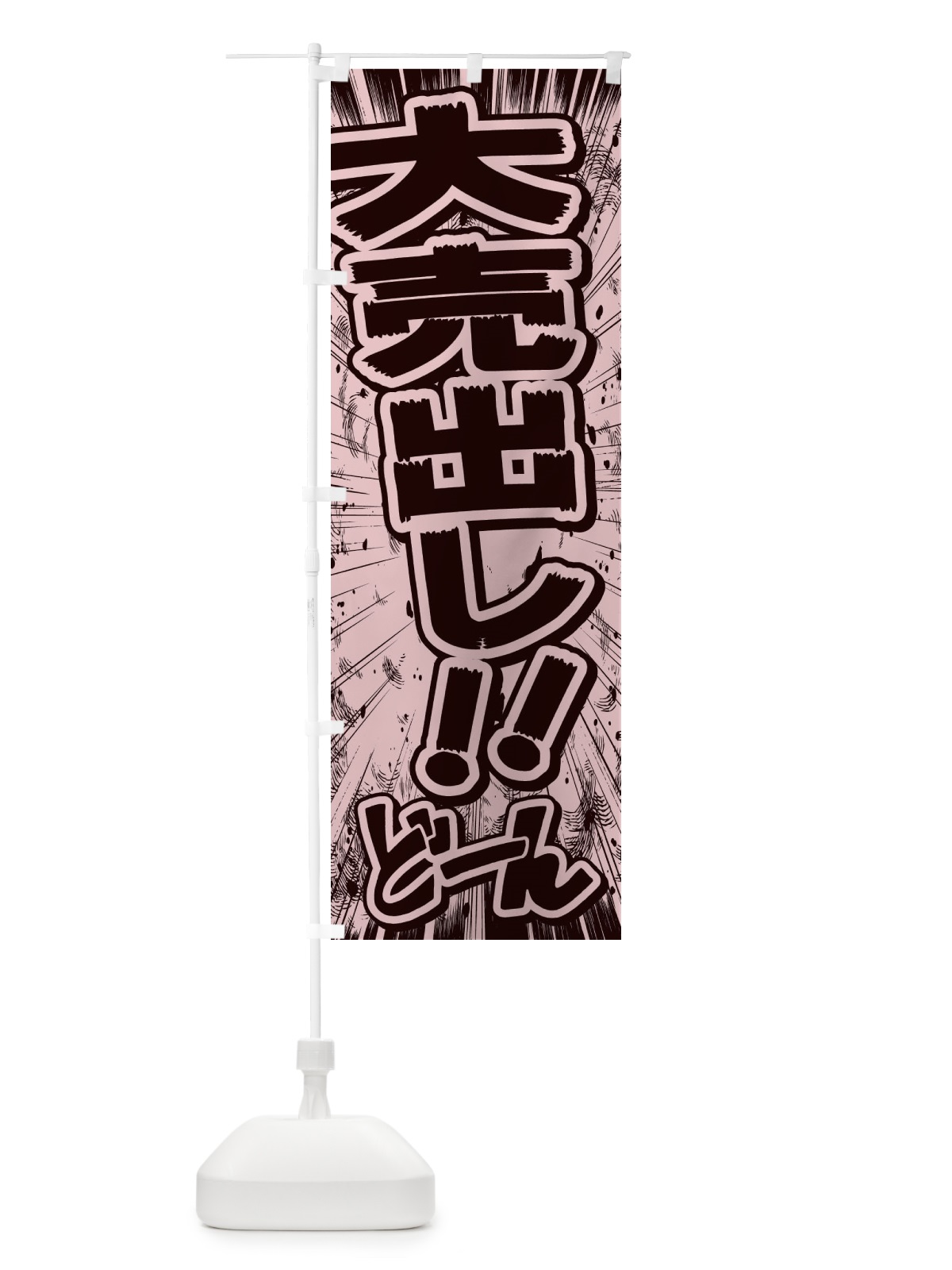 のぼり 大売出し／漫画・コミック・チラシ風 のぼり旗 E13P(デザイン【A】)