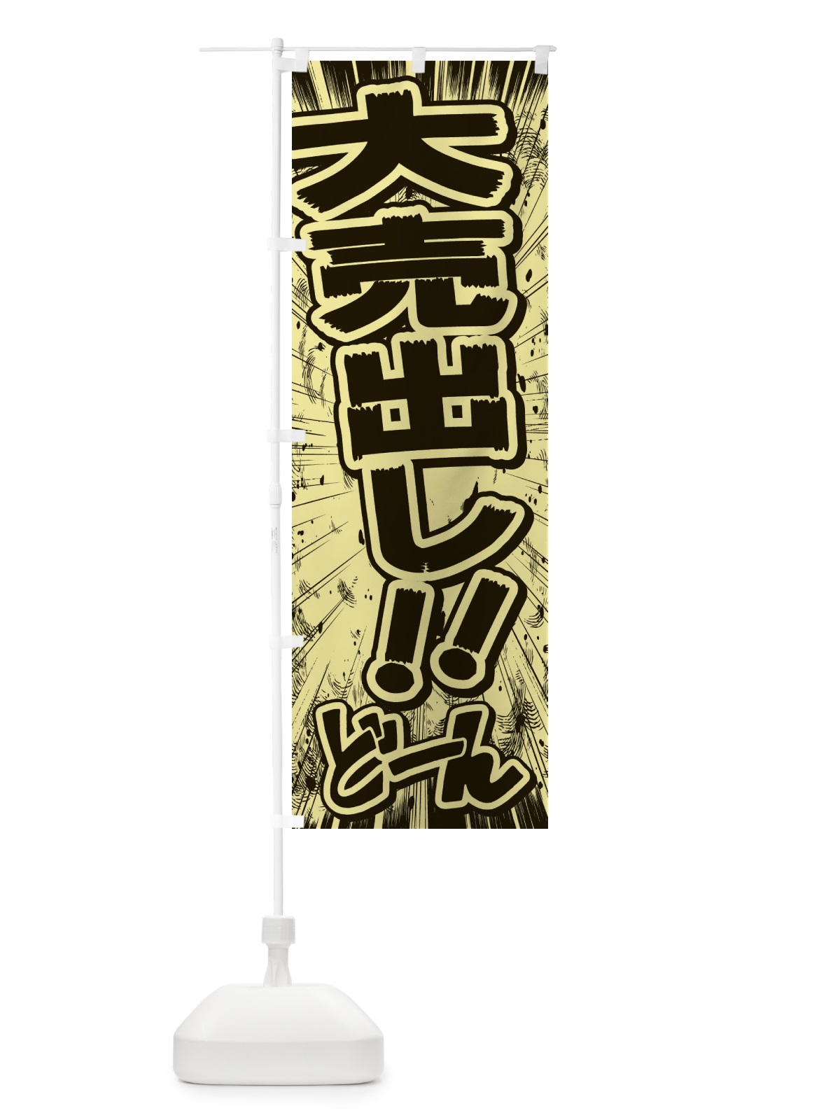 のぼり 大売出し／漫画・コミック・チラシ風 のぼり旗 E13P(デザイン【B】)