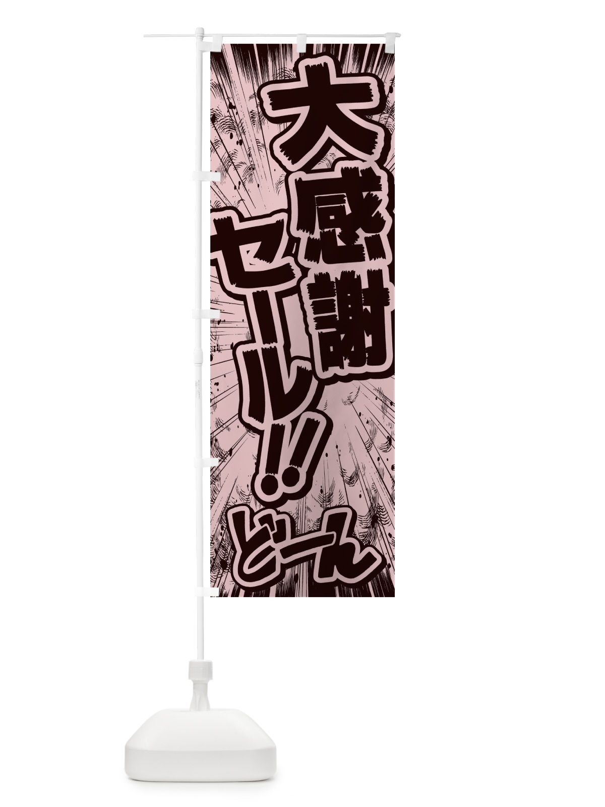 のぼり 大感謝セール／漫画・コミック・チラシ風 のぼり旗 E13R(デザイン【A】)