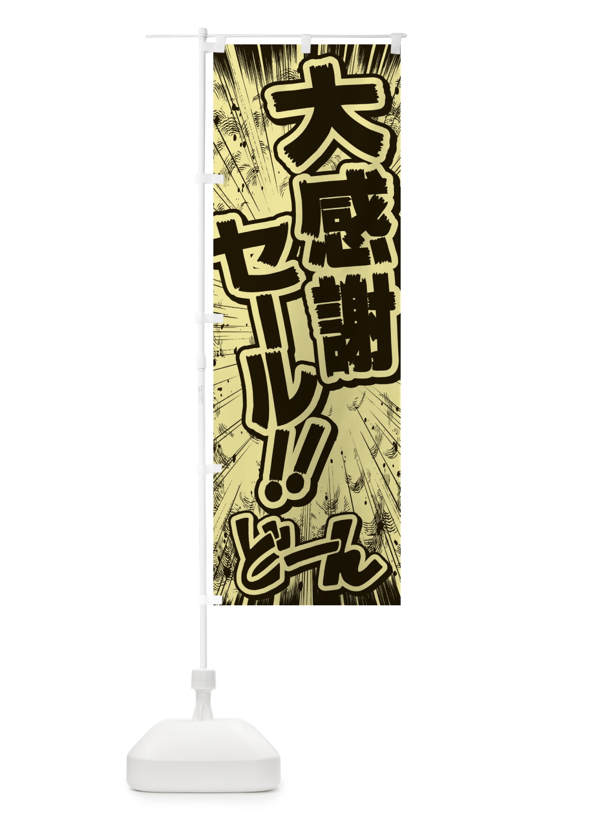 のぼり 大感謝セール／漫画・コミック・チラシ風 のぼり旗 E13R(デザイン【B】)