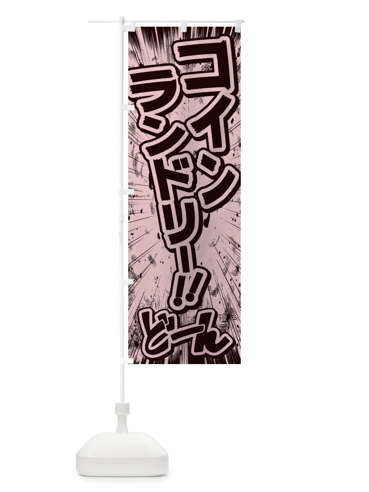 のぼり コインランドリー／漫画・コミック風 のぼり旗 E13T(デザイン【A】)