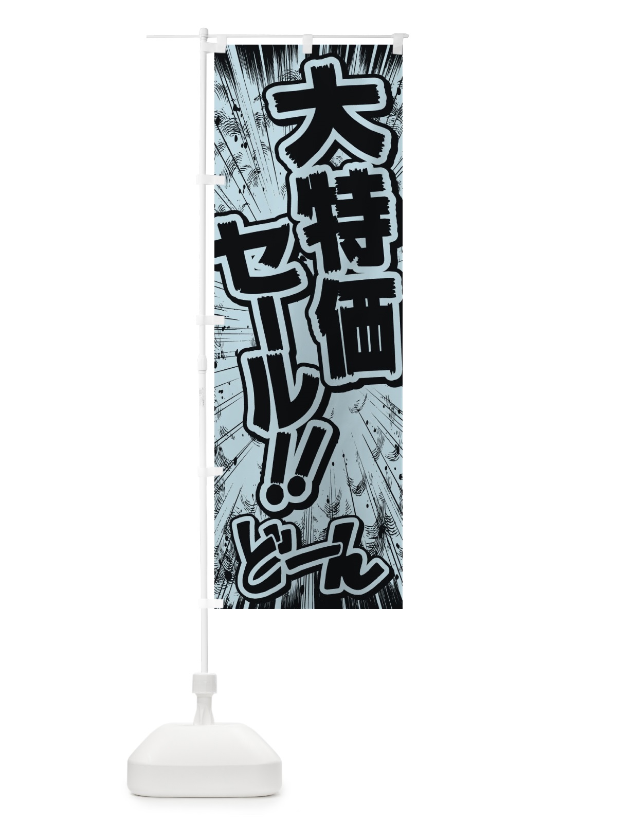 のぼり 大特価セール／漫画・コミック・チラシ風 のぼり旗 E13U(デザイン【C】)