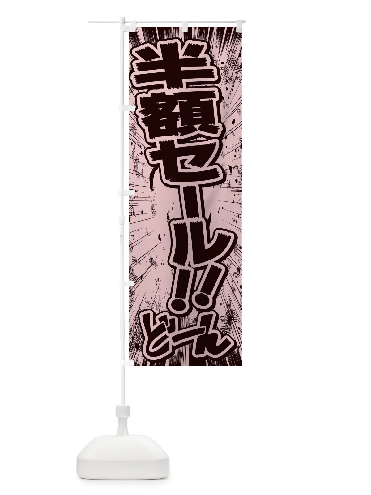 のぼり 半額セール／漫画・コミック・チラシ風 のぼり旗 E13W(デザイン【A】)
