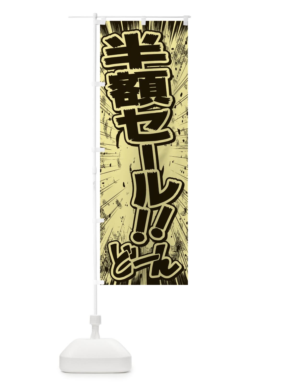 のぼり 半額セール／漫画・コミック・チラシ風 のぼり旗 E13W(デザイン【B】)