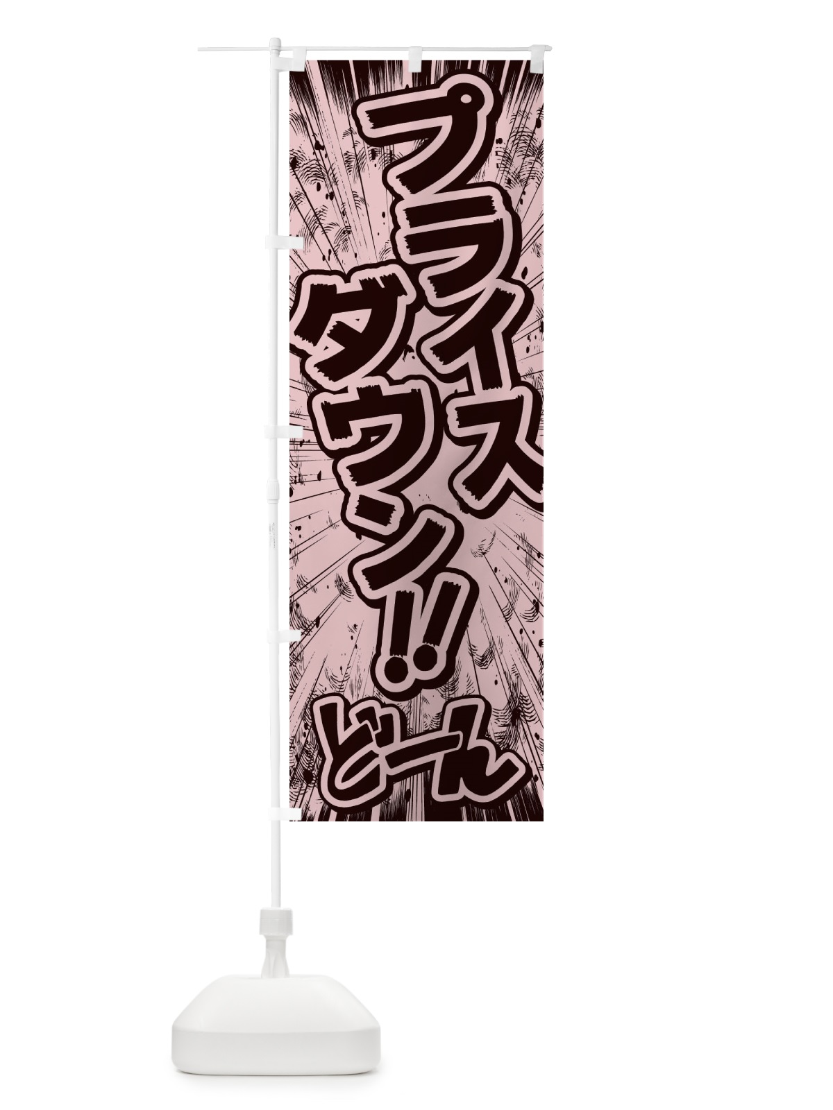 のぼり プライスダウン／漫画・コミック風 のぼり旗 E13X(デザイン【A】)