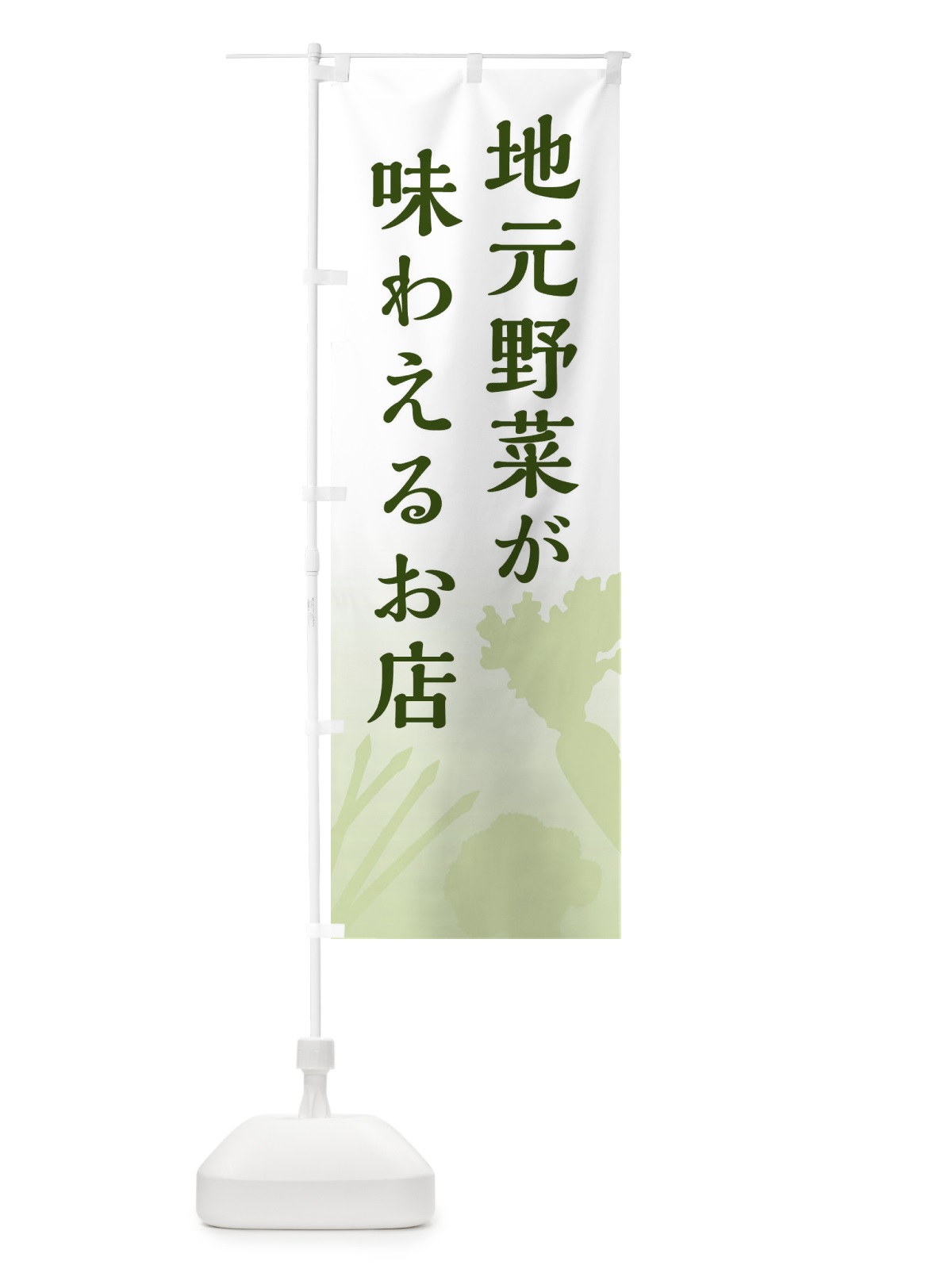 のぼり 地元野菜が味わえるお店 のぼり旗 E146(デザイン【A】)