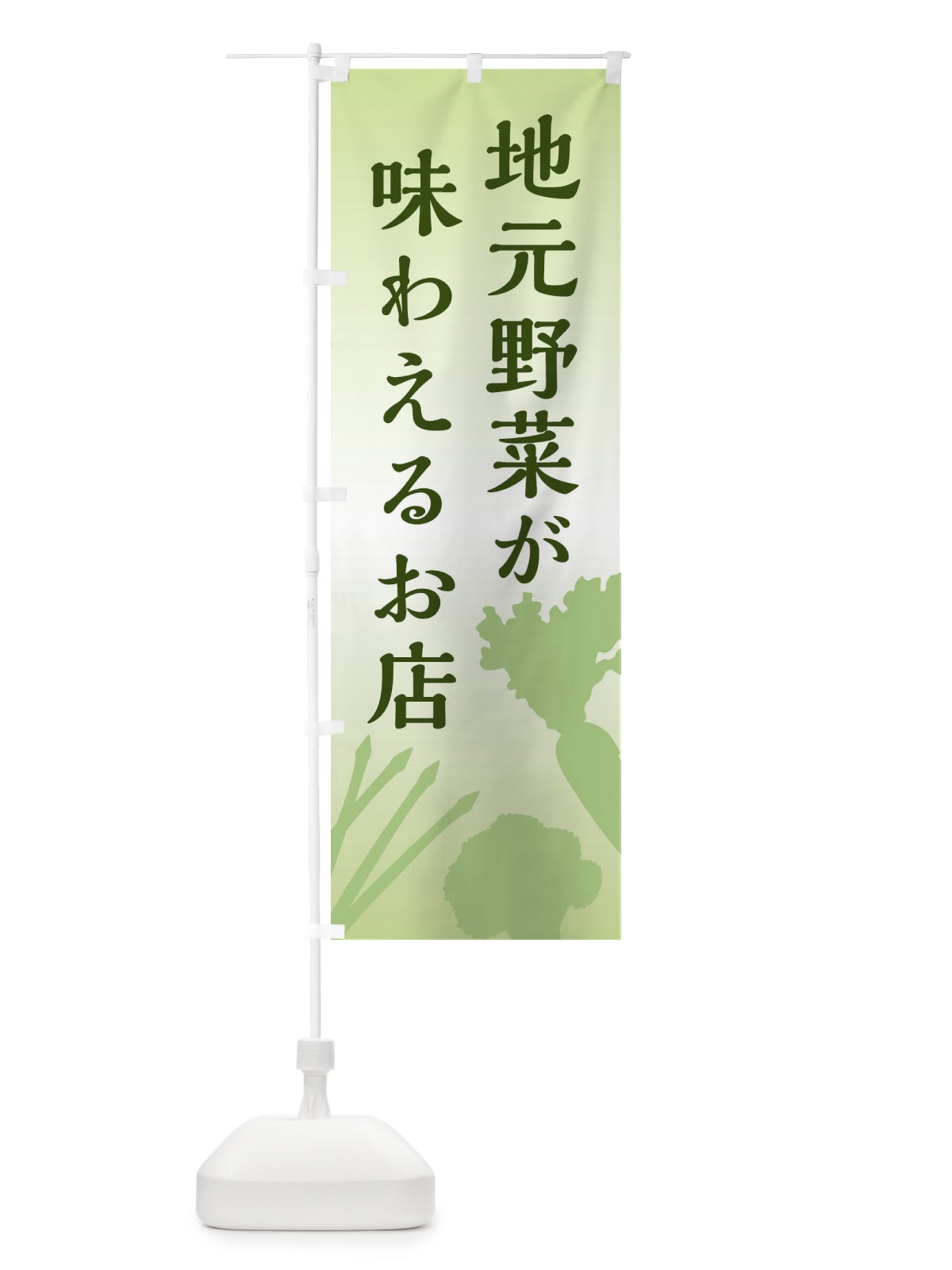 のぼり 地元野菜が味わえるお店 のぼり旗 E146(デザイン【B】)
