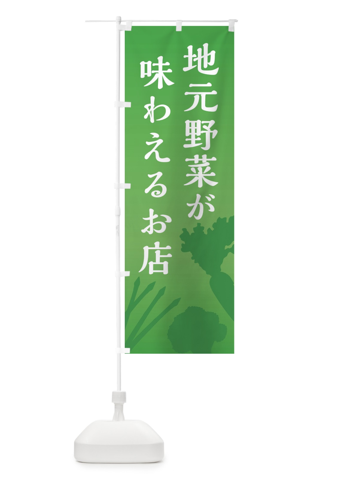 のぼり 地元野菜が味わえるお店 のぼり旗 E146(デザイン【C】)