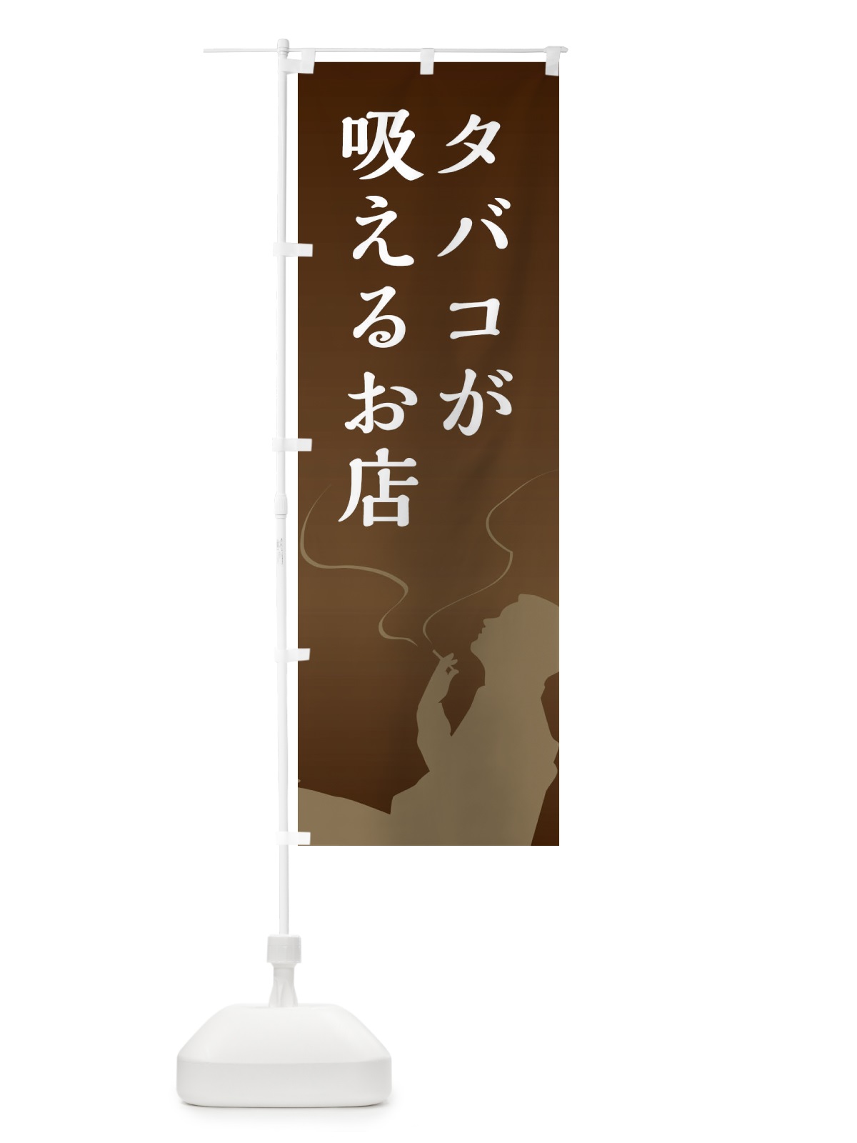 のぼり タバコが吸えるお店 のぼり旗 E14F(デザイン【C】)