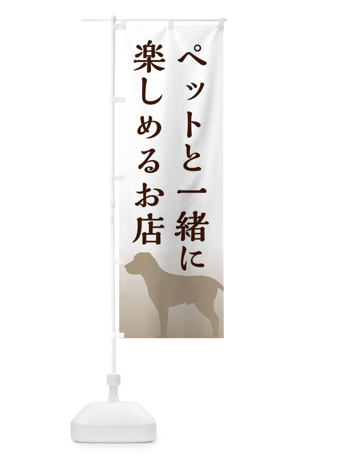 のぼり ペットと楽しめるお店 のぼり旗 E14G(デザイン【A】)
