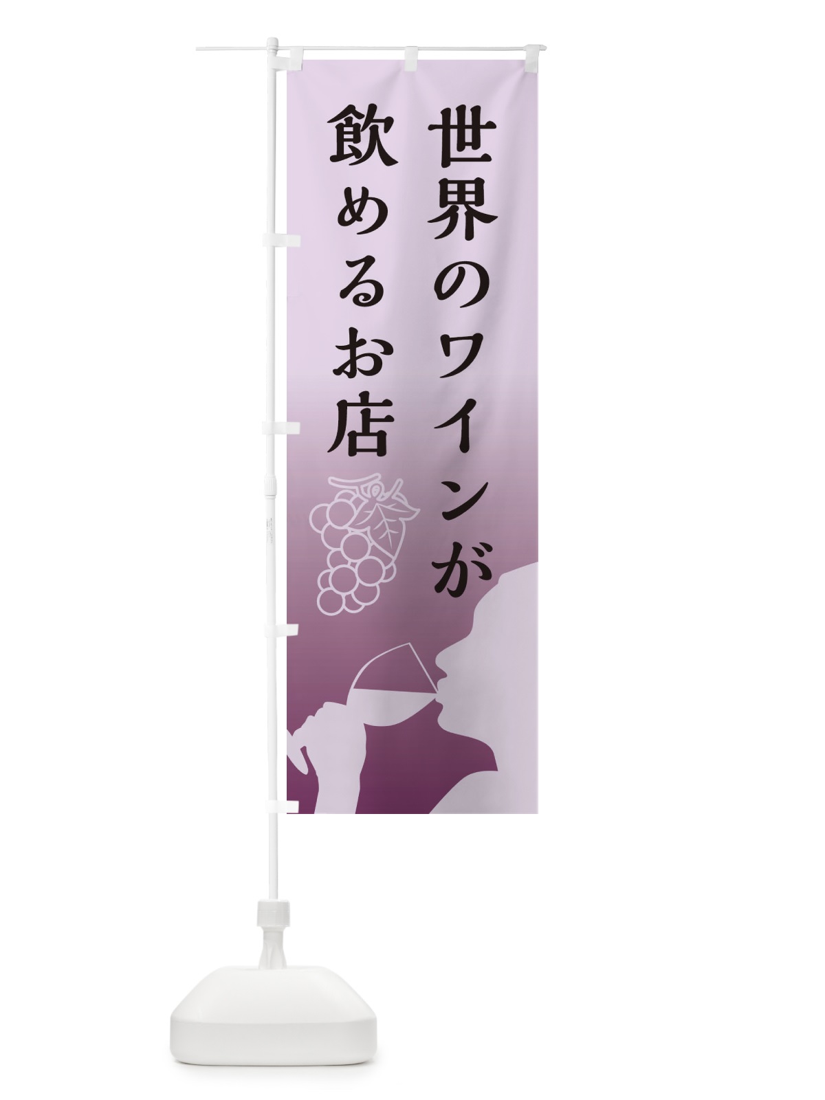 のぼり 世界のワインが飲めるお店 のぼり旗 E14H(デザイン【B】)