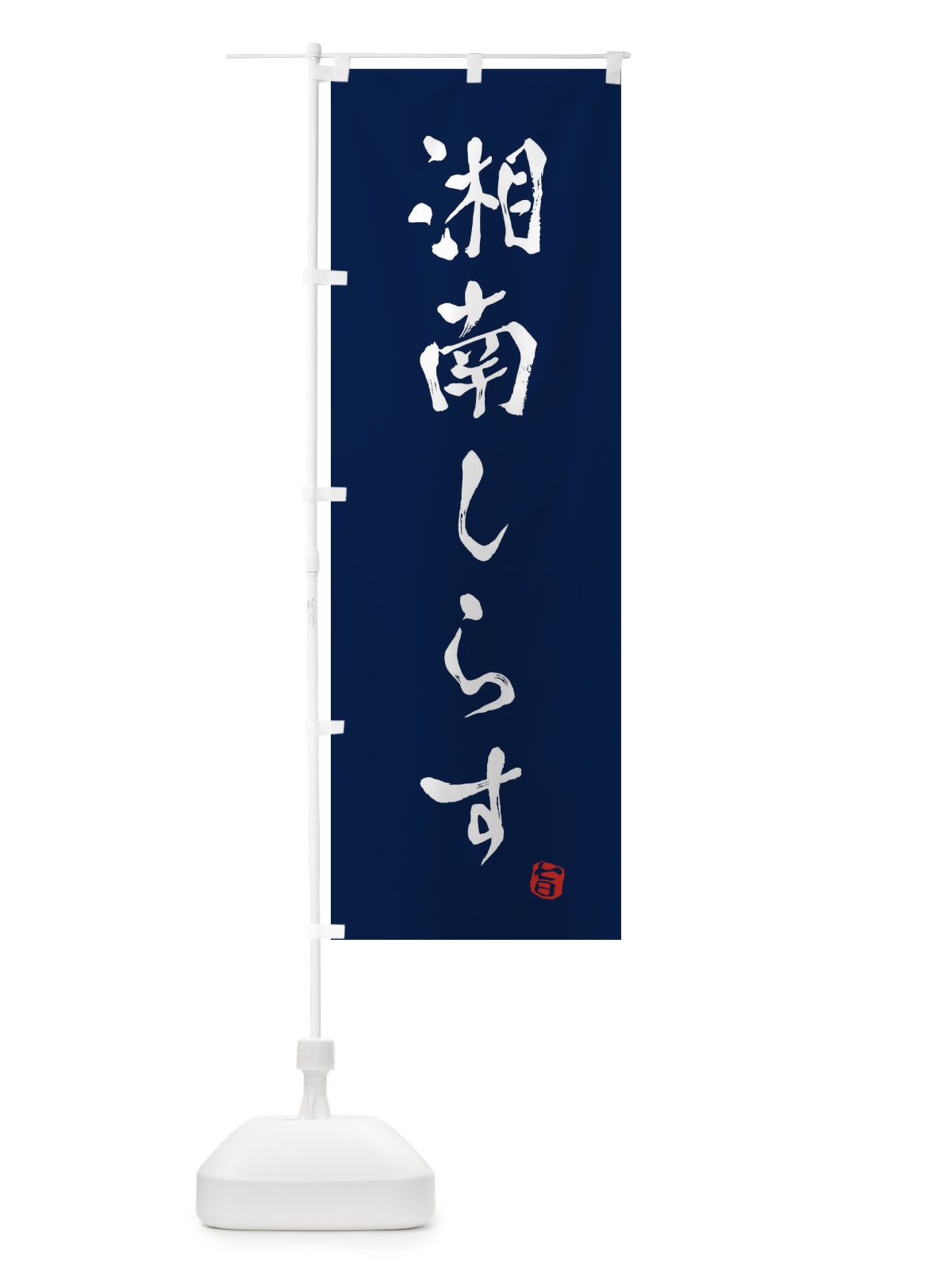 のぼり 湘南しらす のぼり旗 E14L(デザイン【B】)
