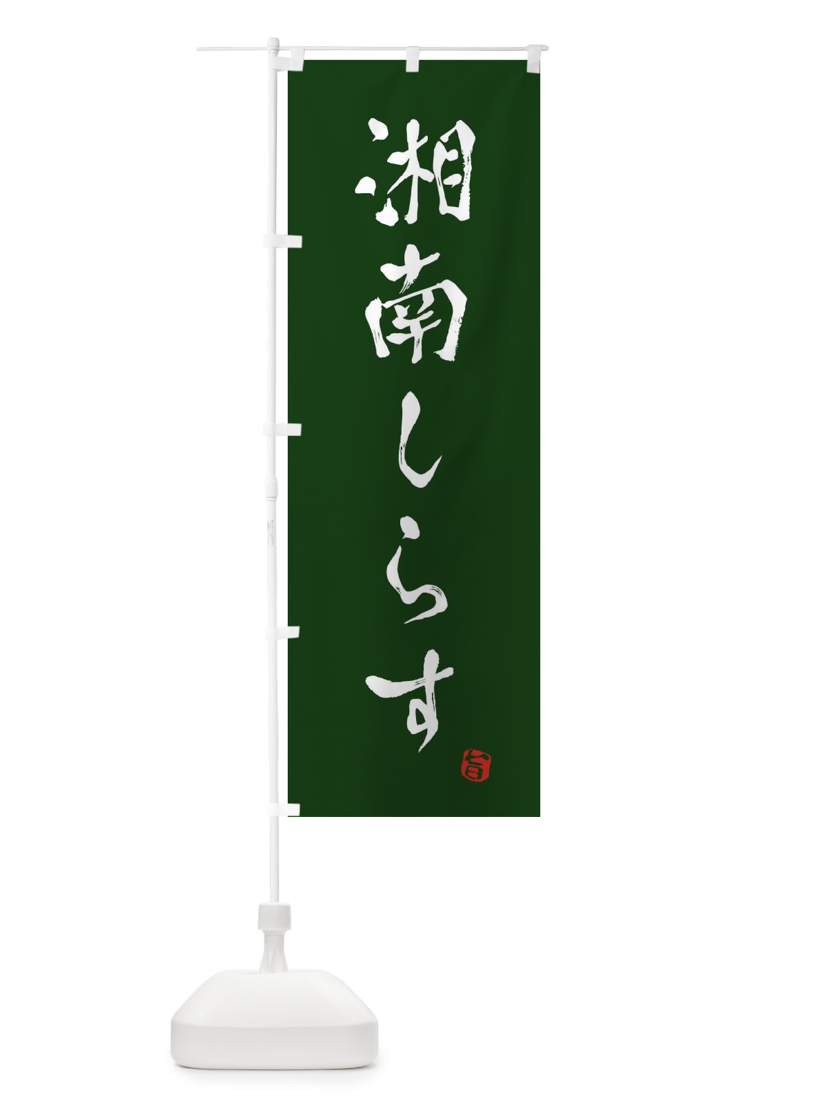 のぼり 湘南しらす のぼり旗 E14L(デザイン【C】)