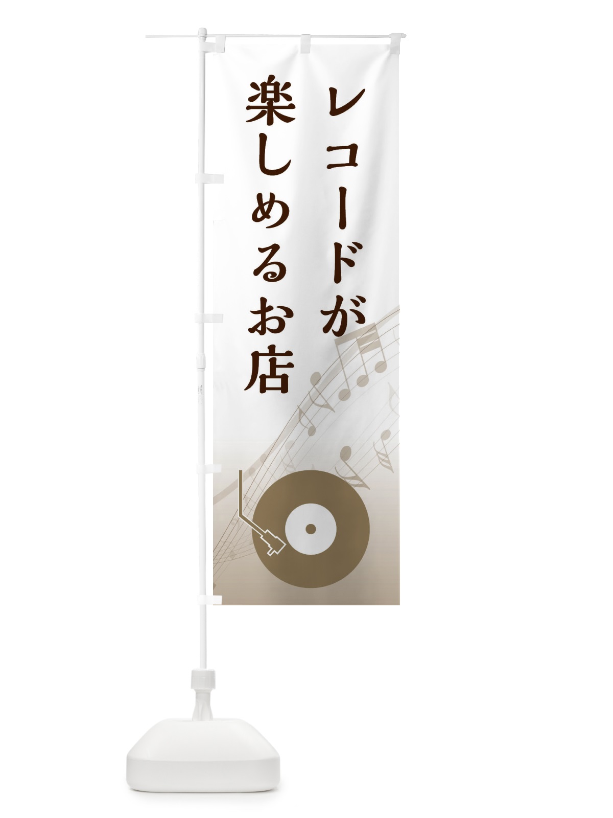 のぼり レコードが楽しめるお店 のぼり旗 E14N(デザイン【A】)