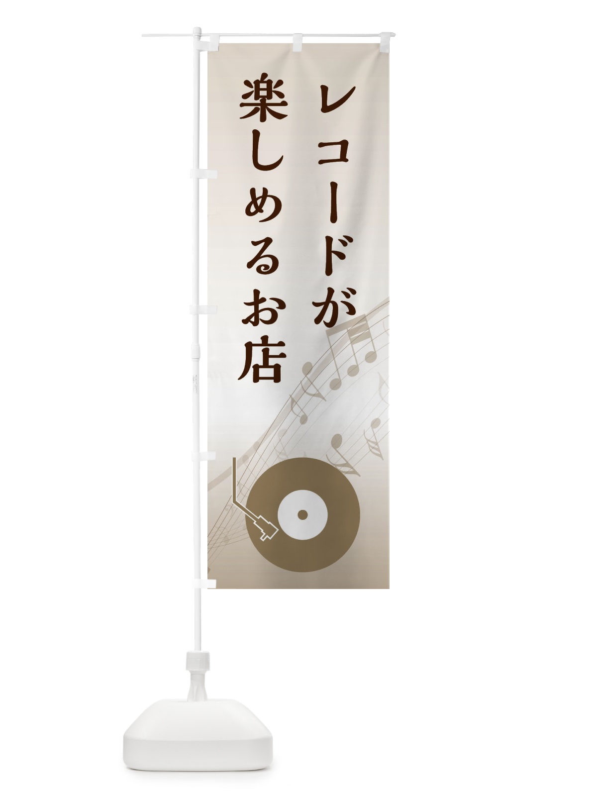 のぼり レコードが楽しめるお店 のぼり旗 E14N(デザイン【B】)