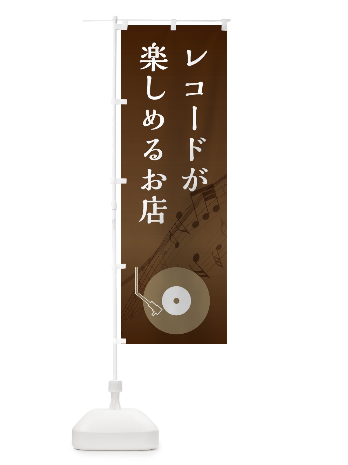 のぼり レコードが楽しめるお店 のぼり旗 E14N(デザイン【C】)