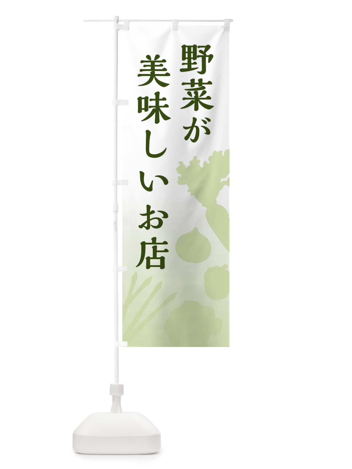 のぼり 野菜が美味しいお店 のぼり旗 E14R(デザイン【A】)