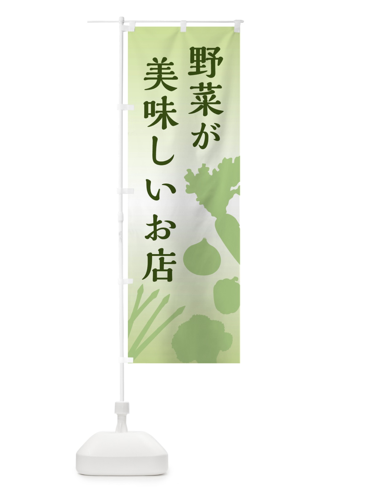 のぼり 野菜が美味しいお店 のぼり旗 E14R(デザイン【B】)