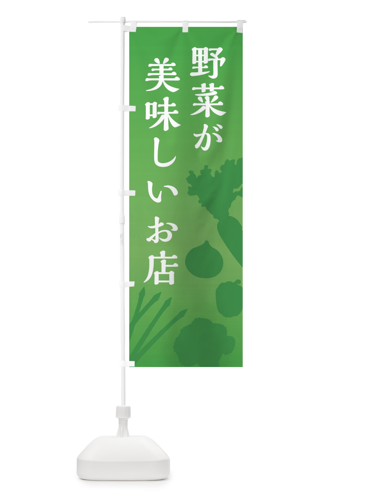 のぼり 野菜が美味しいお店 のぼり旗 E14R(デザイン【C】)