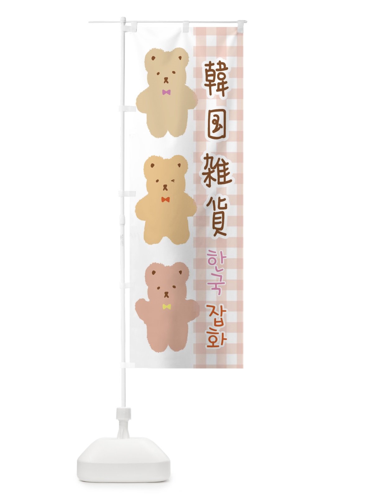 のぼり 韓国雑貨 のぼり旗 E15L(デザイン【A】)