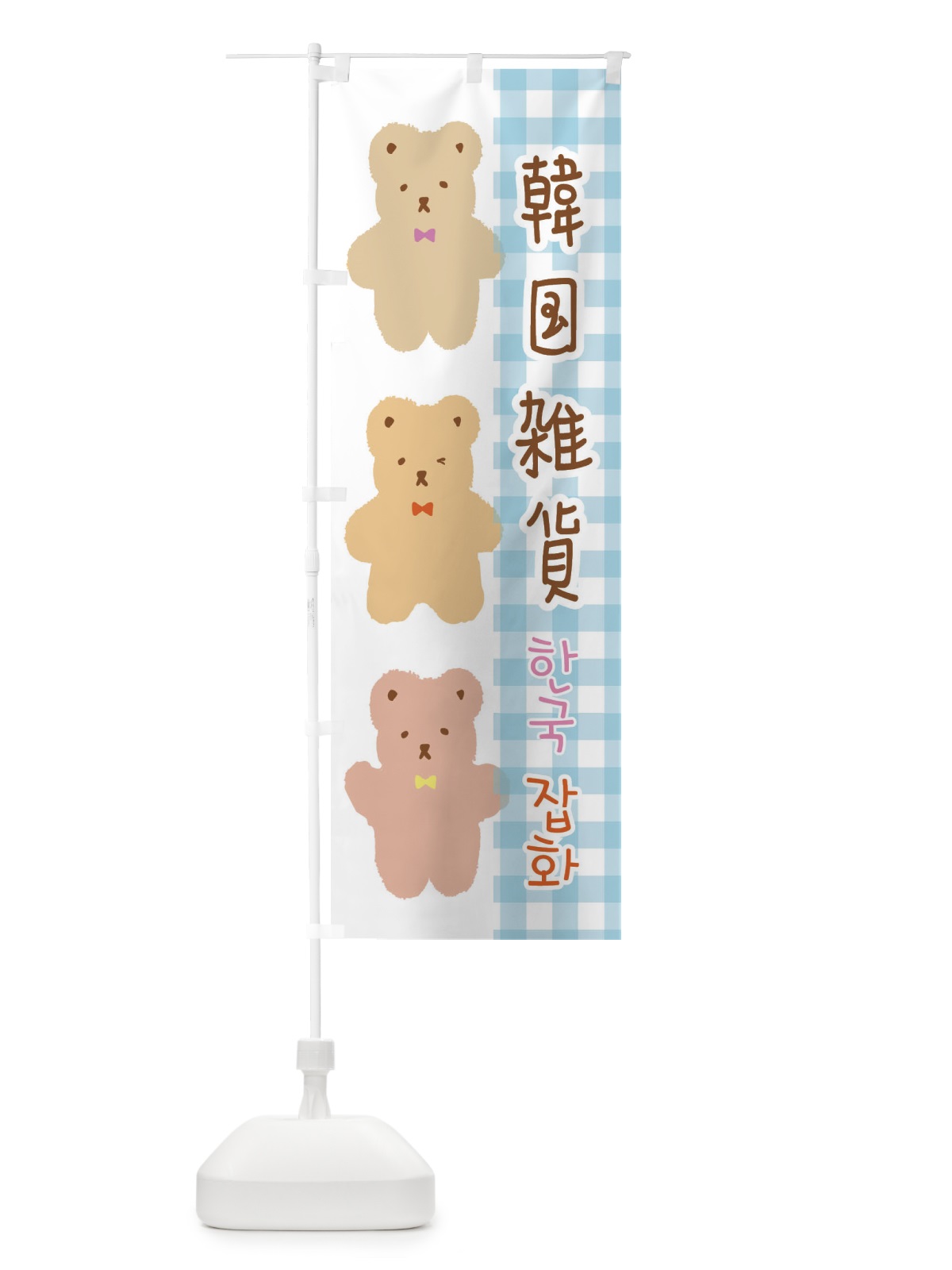のぼり 韓国雑貨 のぼり旗 E15L(デザイン【B】)