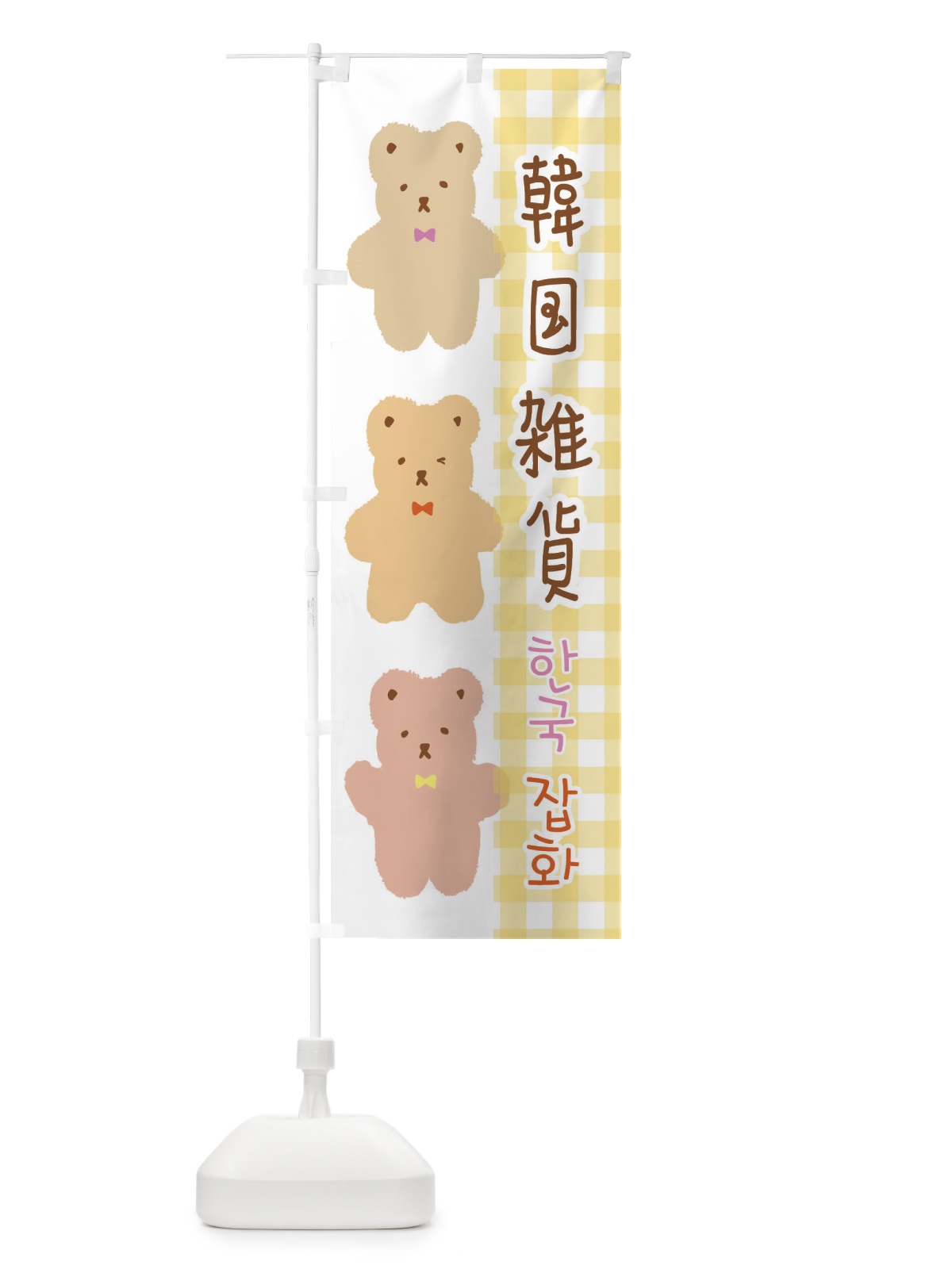 のぼり 韓国雑貨 のぼり旗 E15L(デザイン【C】)