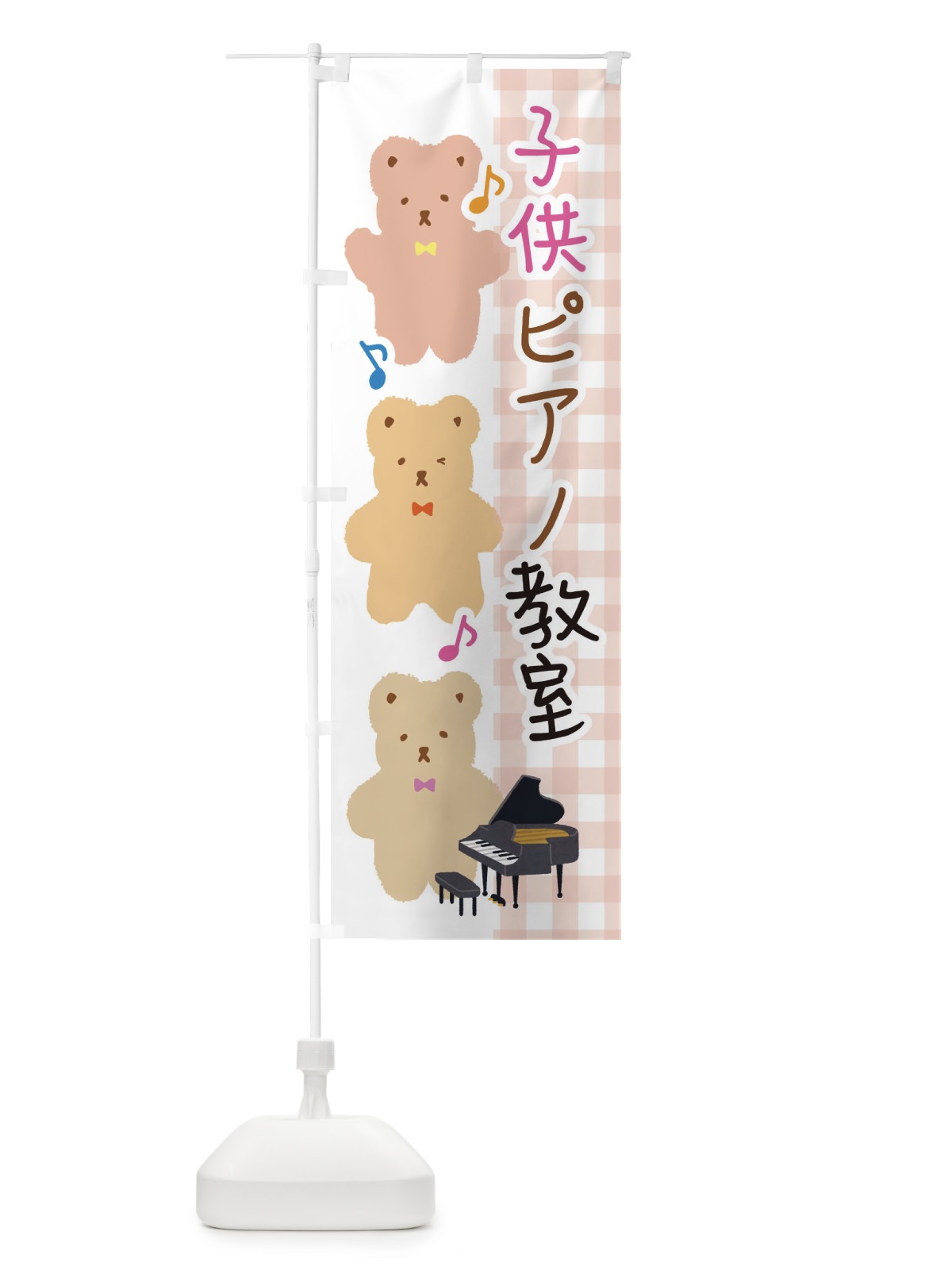 のぼり こどもピアノ教室 のぼり旗 E15Y(デザイン【B】)