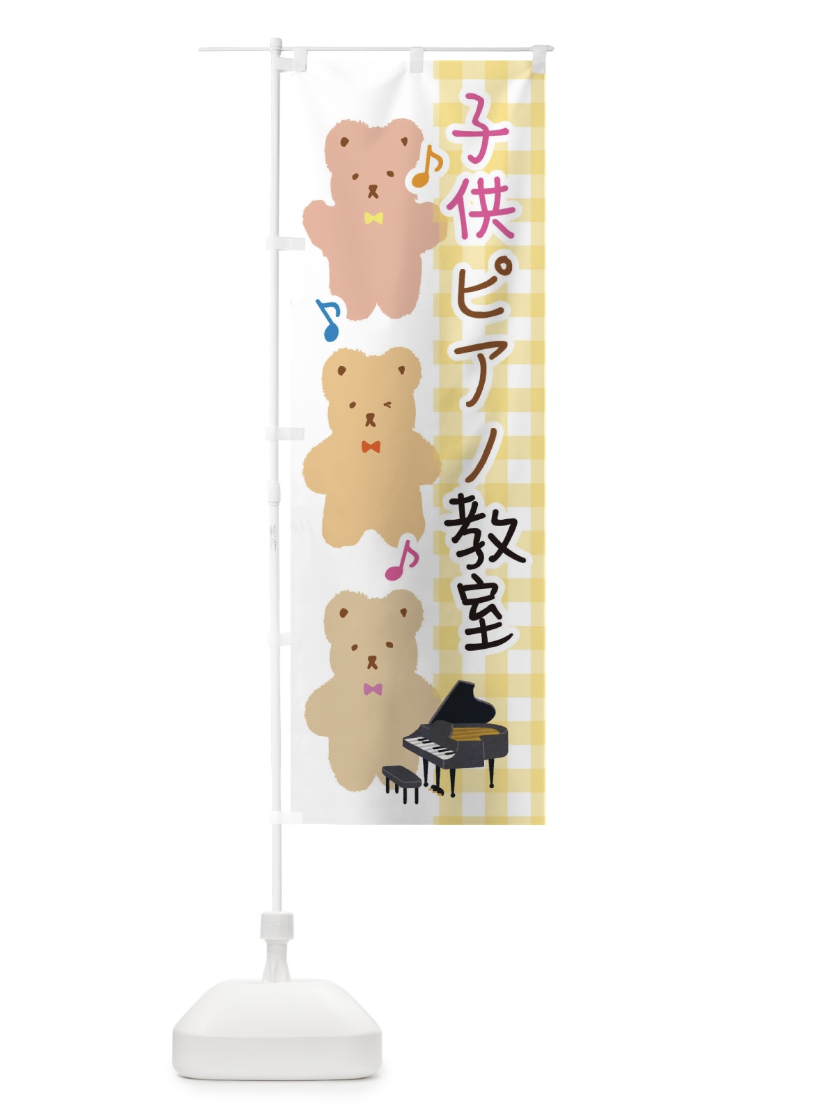 のぼり こどもピアノ教室 のぼり旗 E15Y(デザイン【C】)
