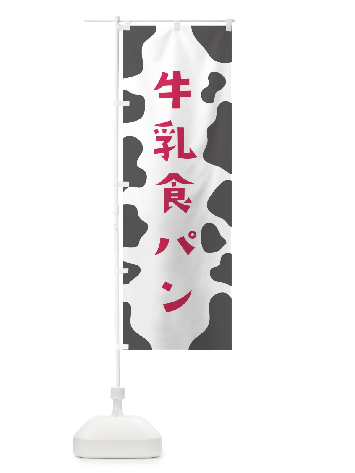 のぼり 牛乳食パン のぼり旗 E160(デザイン【B】)
