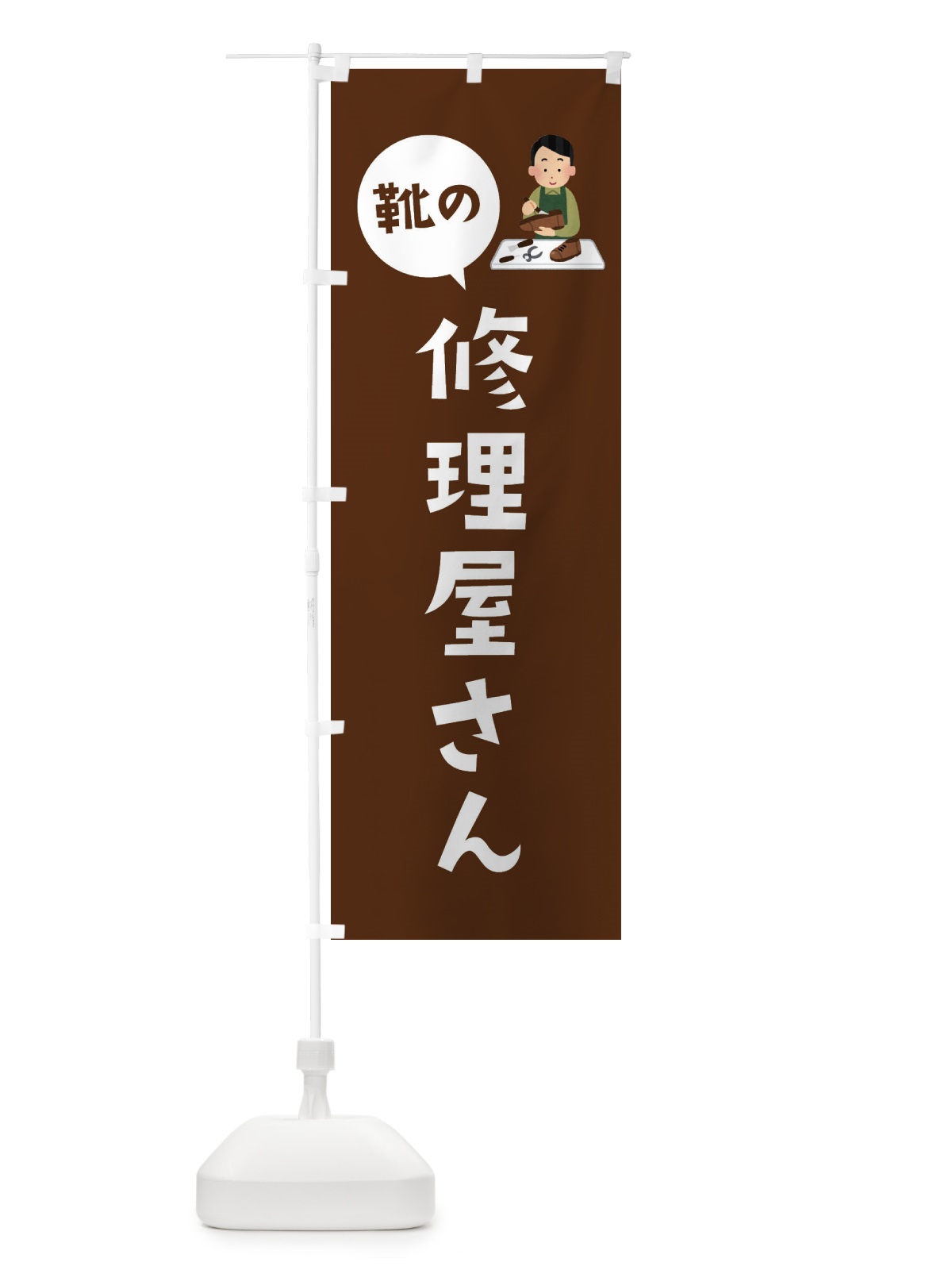のぼり 靴の修理屋さん のぼり旗 E16E(デザイン【C】)