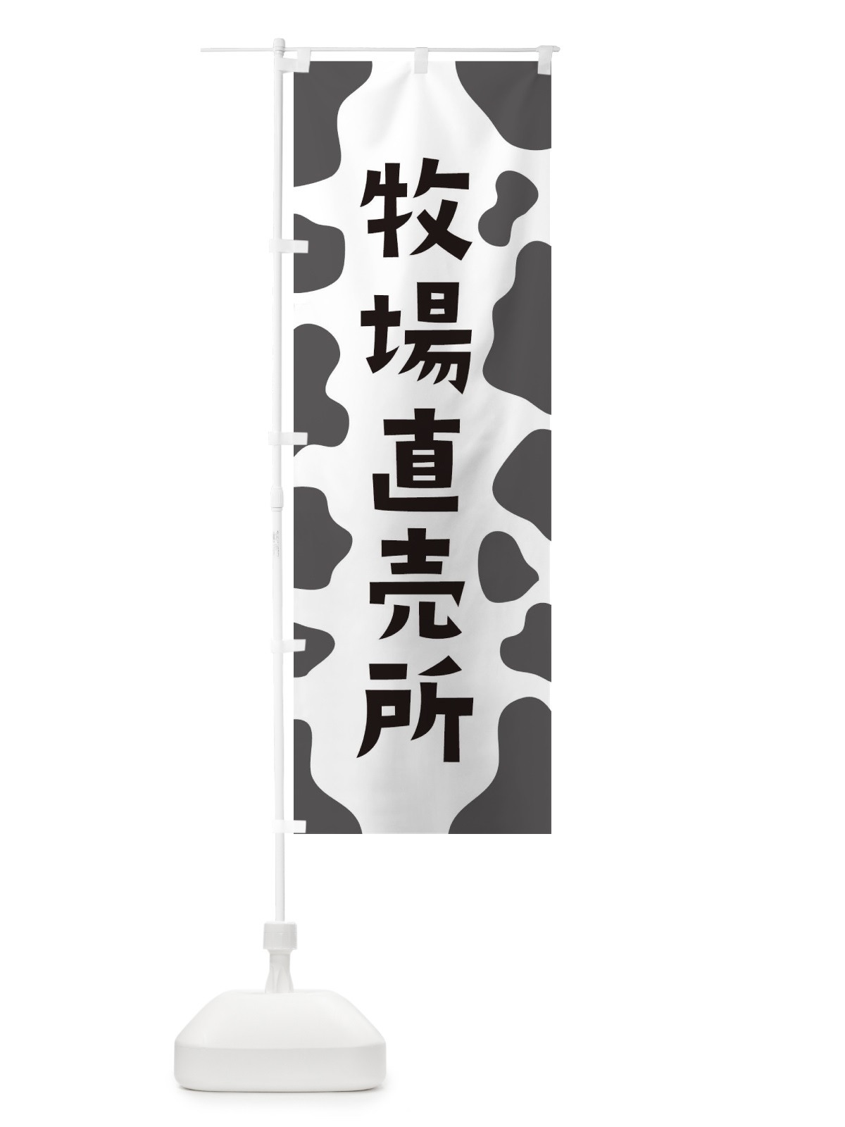 のぼり 牧場直売所 のぼり旗 E16Y(デザイン【A】)