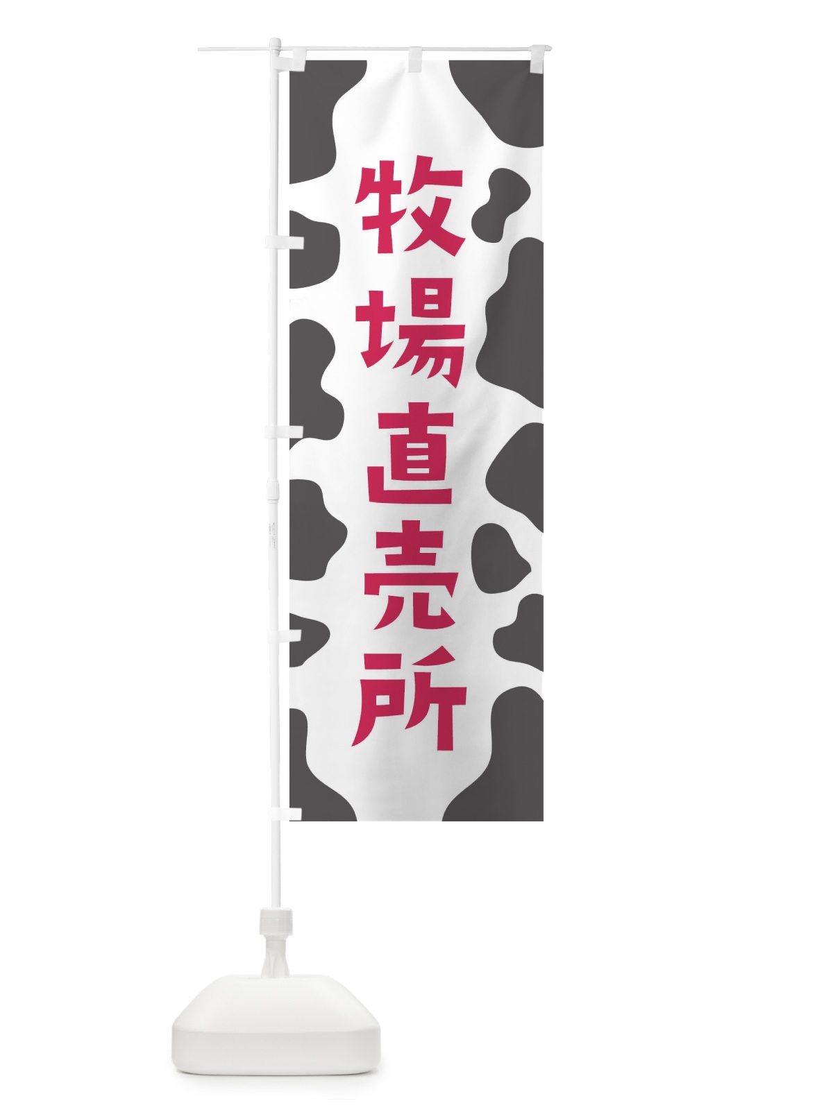 のぼり 牧場直売所 のぼり旗 E16Y(デザイン【B】)