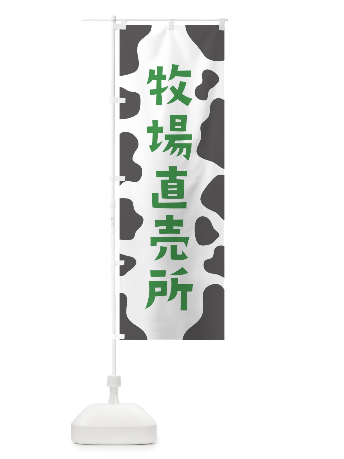 のぼり 牧場直売所 のぼり旗 E16Y(デザイン【C】)