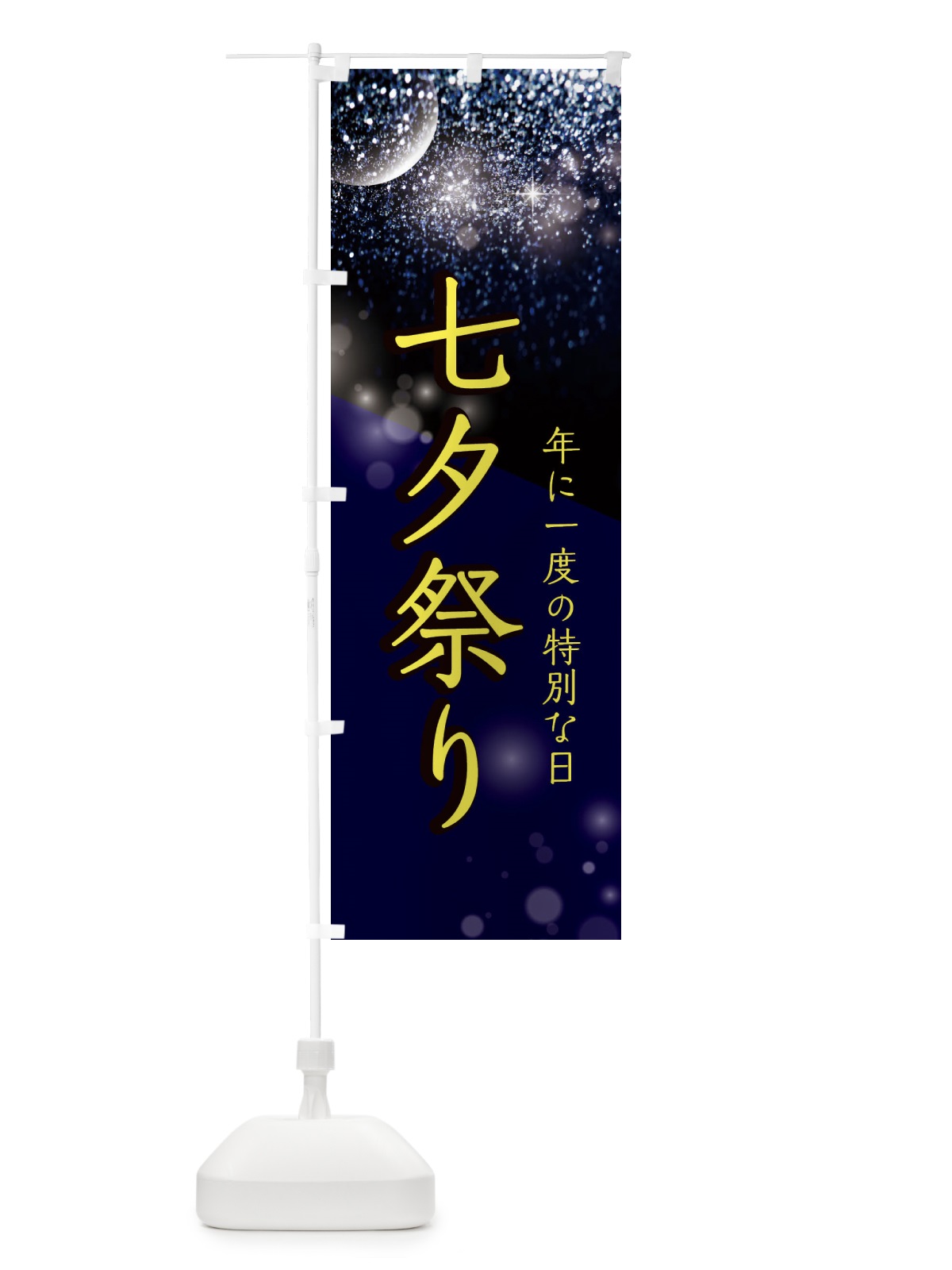 のぼり 七夕祭り のぼり旗 E183(デザイン【A】)