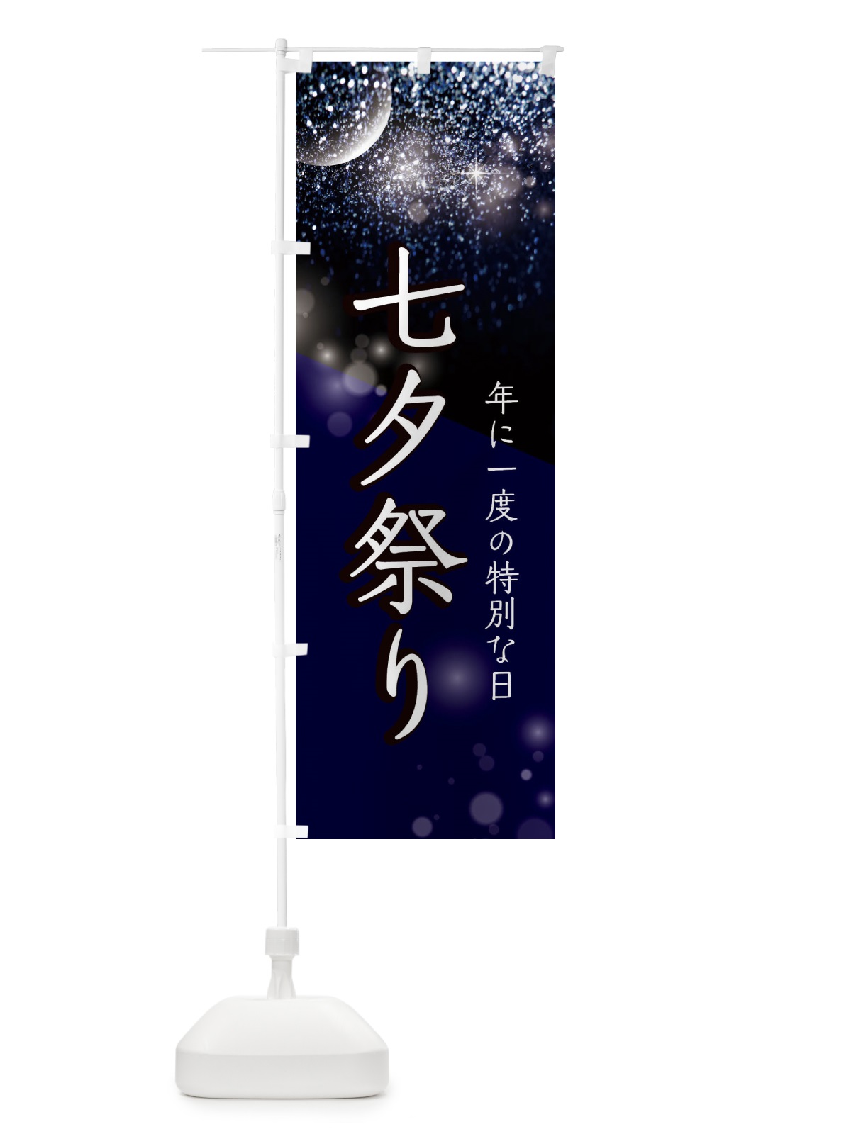 のぼり 七夕祭り のぼり旗 E183(デザイン【B】)